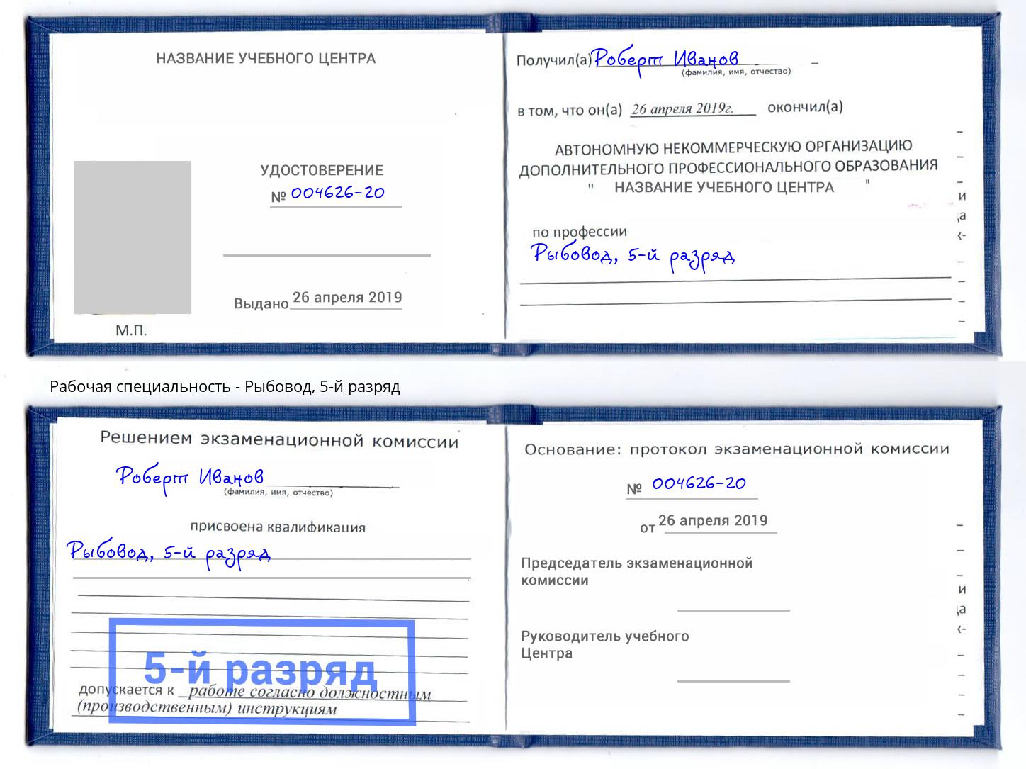 корочка 5-й разряд Рыбовод Ярославль
