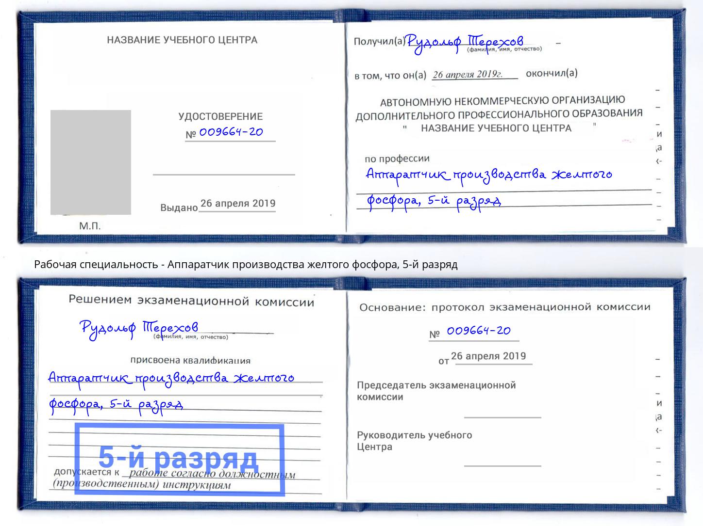 корочка 5-й разряд Аппаратчик производства желтого фосфора Ярославль