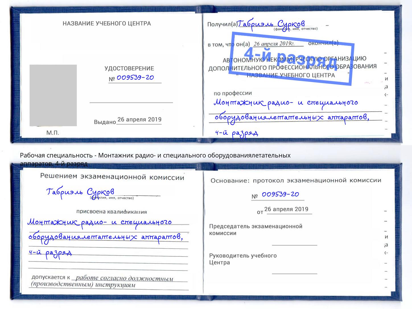 корочка 4-й разряд Монтажник радио- и специального оборудованиялетательных аппаратов Ярославль