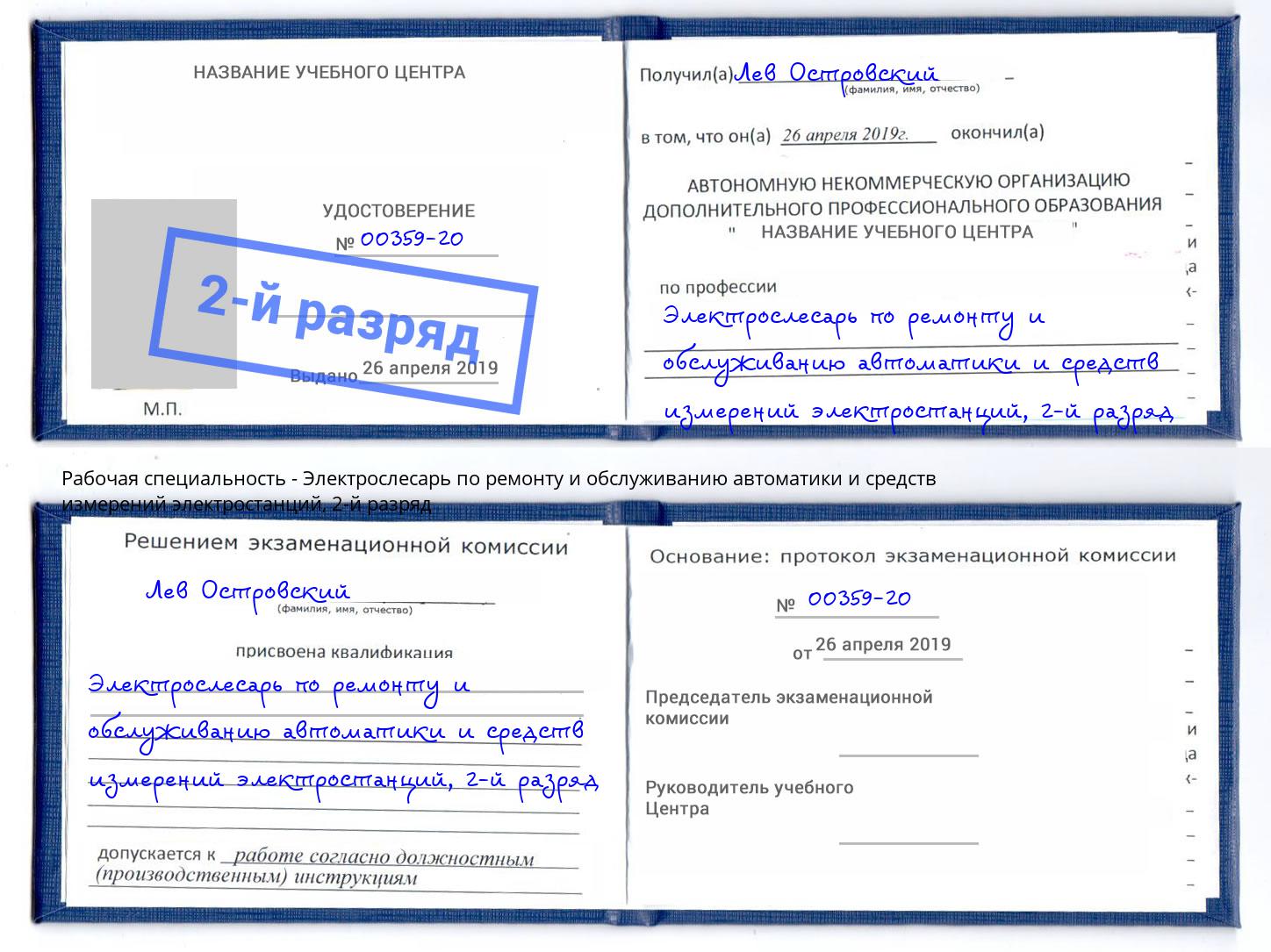 корочка 2-й разряд Электрослесарь по ремонту и обслуживанию автоматики и средств измерений электростанций Ярославль