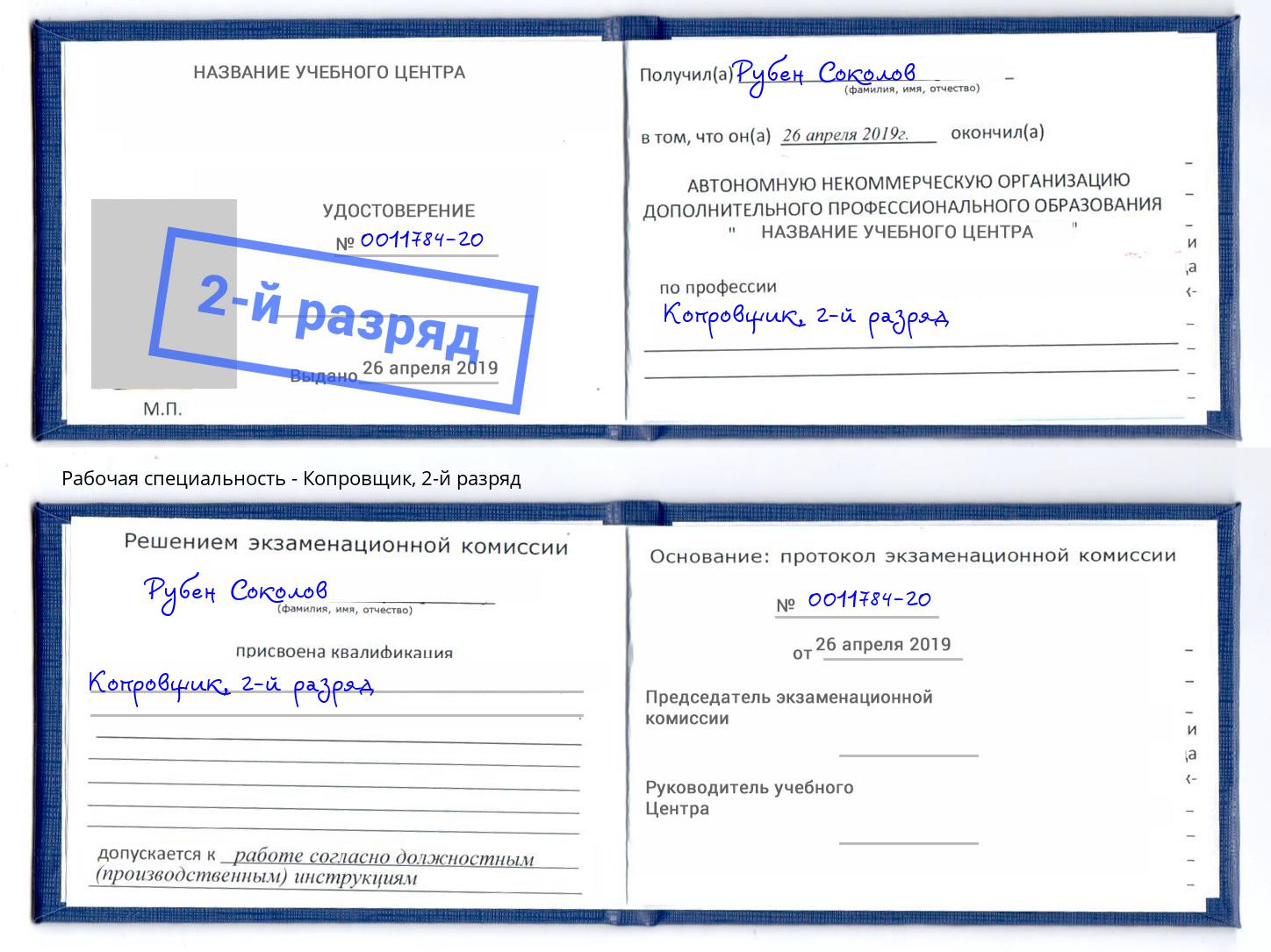 корочка 2-й разряд Копровщик Ярославль