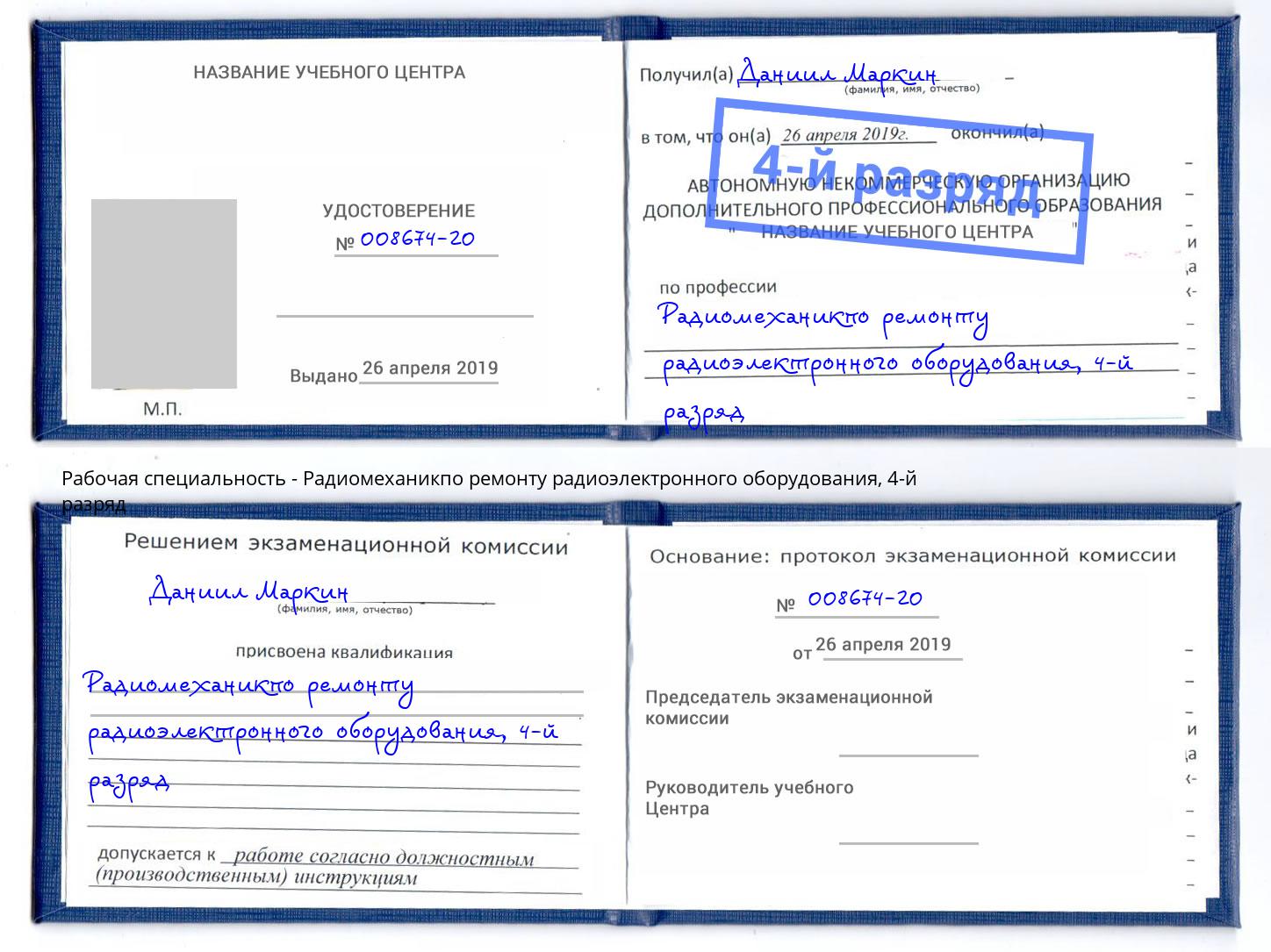 корочка 4-й разряд Радиомеханикпо ремонту радиоэлектронного оборудования Ярославль