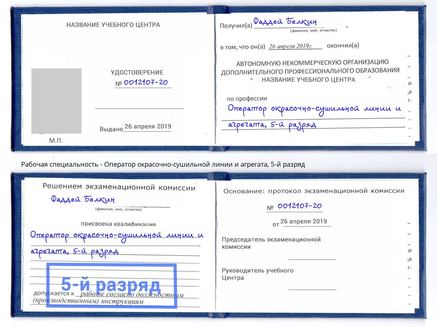 корочка 5-й разряд Оператор окрасочно-сушильной линии и агрегата Ярославль