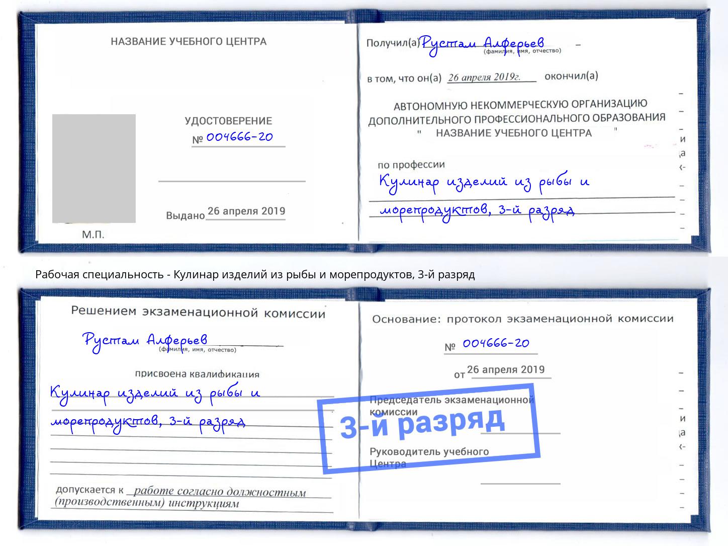 корочка 3-й разряд Кулинар изделий из рыбы и морепродуктов Ярославль