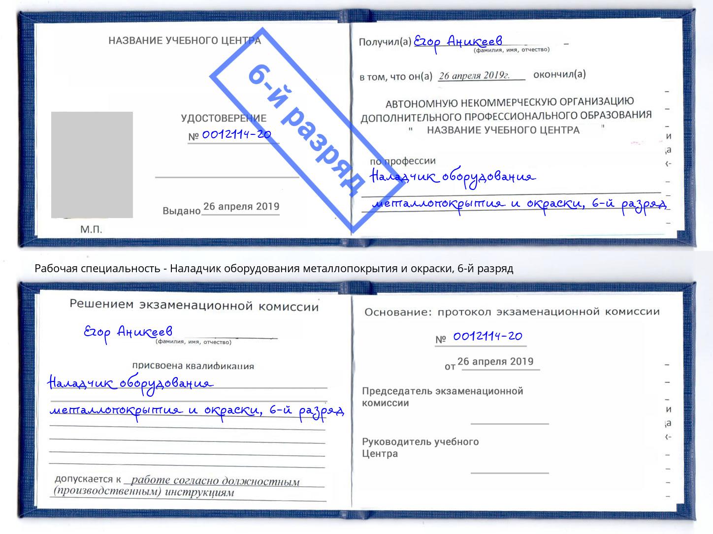 корочка 6-й разряд Наладчик оборудования металлопокрытия и окраски Ярославль