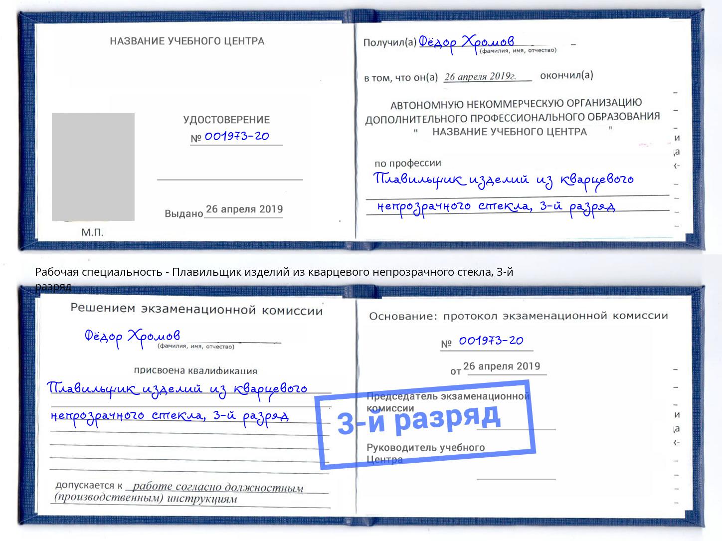 корочка 3-й разряд Плавильщик изделий из кварцевого непрозрачного стекла Ярославль