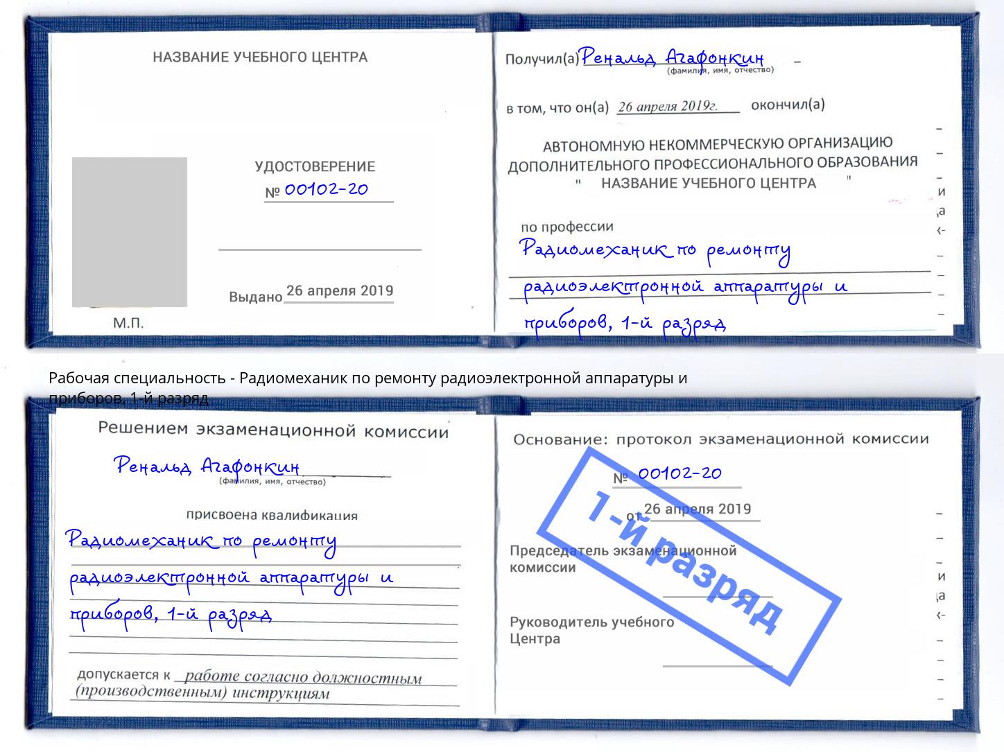 корочка 1-й разряд Радиомеханик по ремонту радиоэлектронной аппаратуры и приборов Ярославль