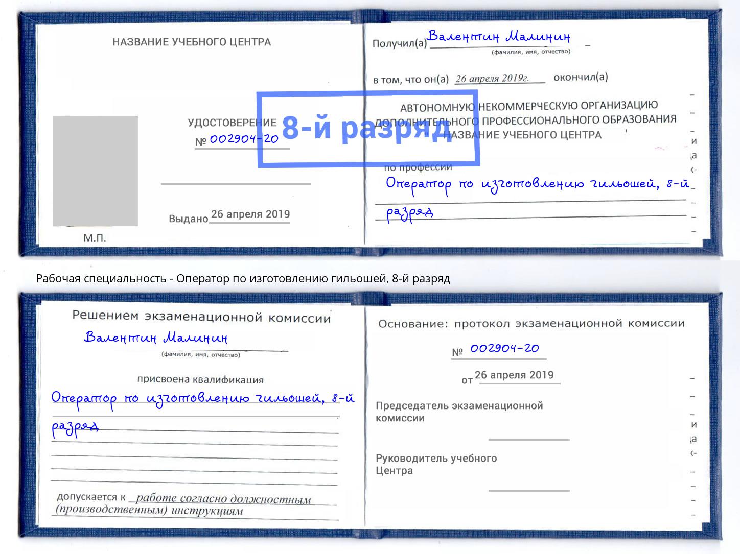 корочка 8-й разряд Оператор по изготовлению гильошей Ярославль