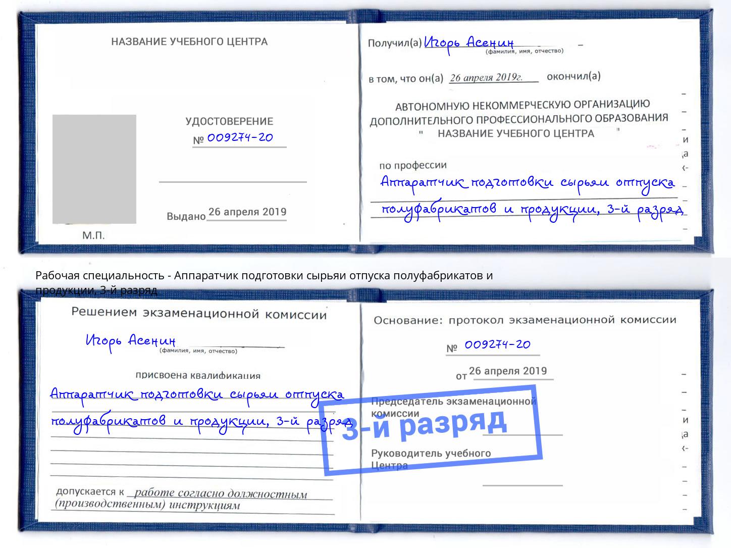 корочка 3-й разряд Аппаратчик подготовки сырьяи отпуска полуфабрикатов и продукции Ярославль