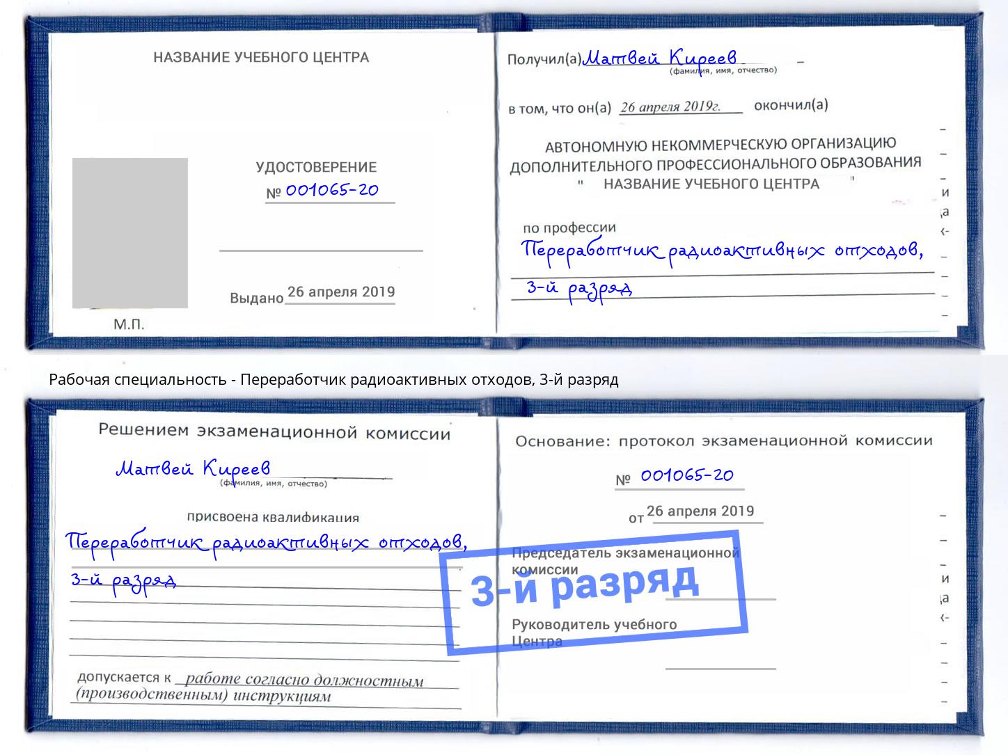 корочка 3-й разряд Переработчик радиоактивных отходов Ярославль