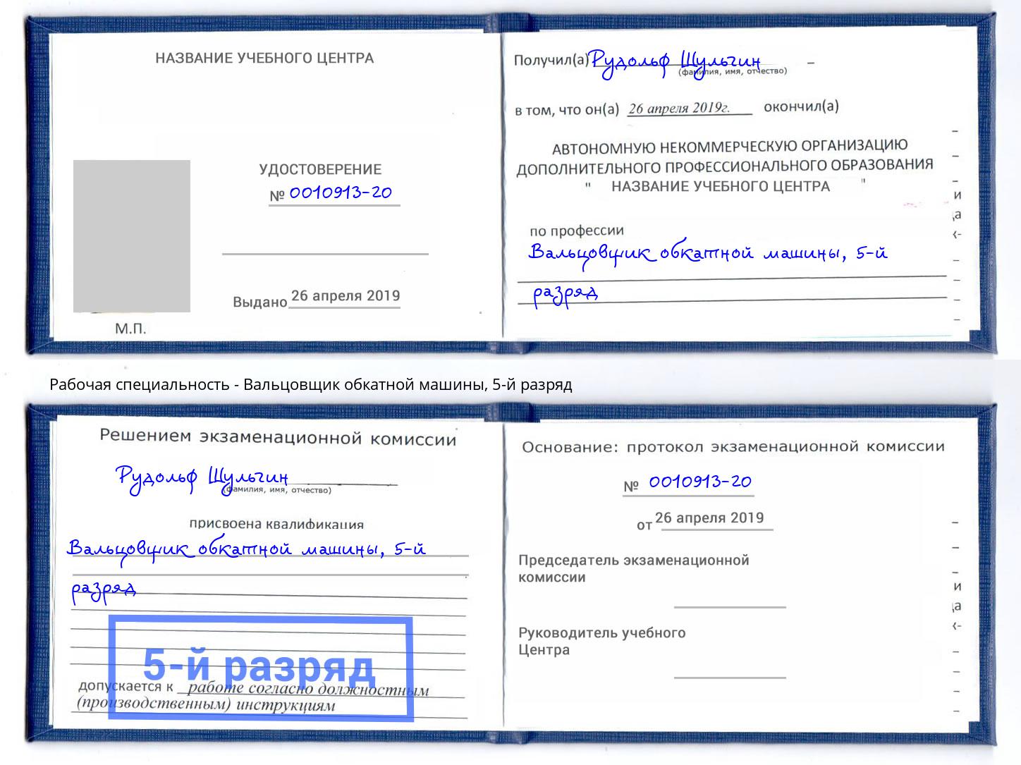 корочка 5-й разряд Вальцовщик обкатной машины Ярославль