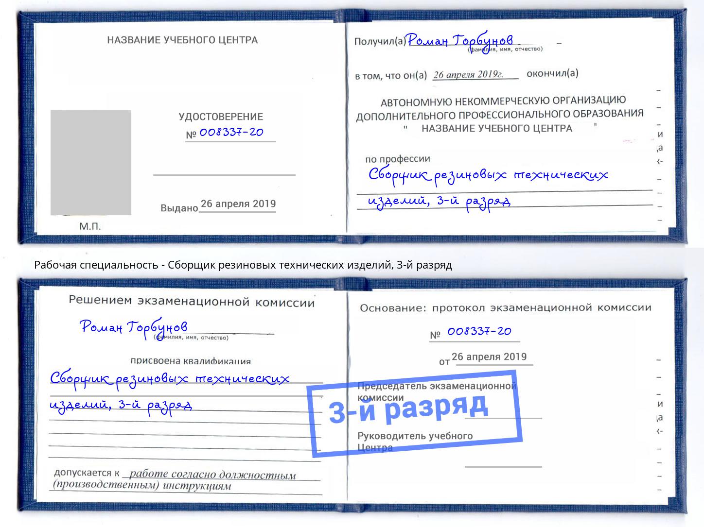 корочка 3-й разряд Сборщик резиновых технических изделий Ярославль