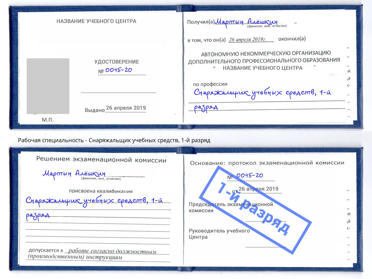 корочка 1-й разряд Снаряжальщик учебных средств Ярославль