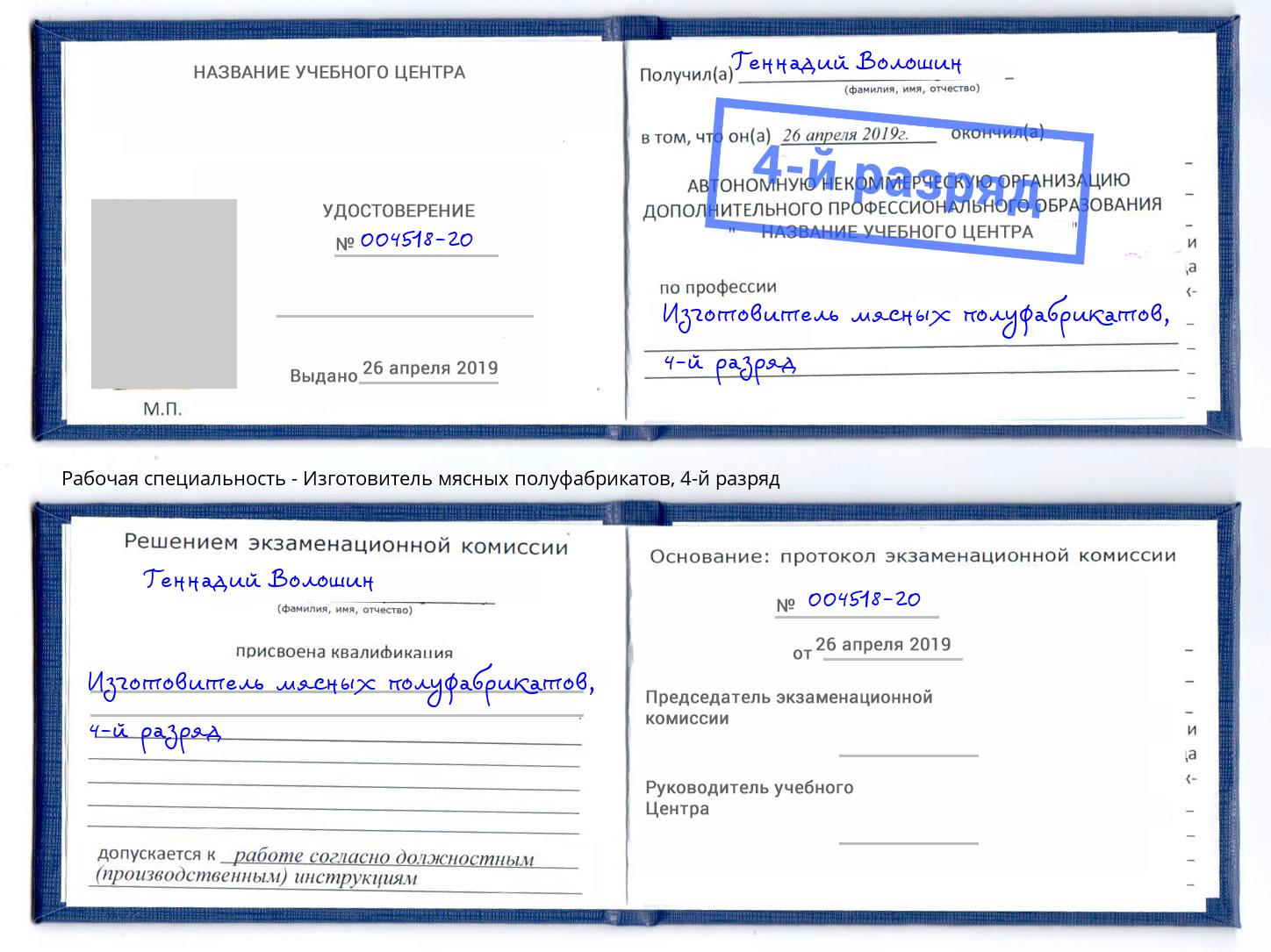 корочка 4-й разряд Изготовитель мясных полуфабрикатов Ярославль