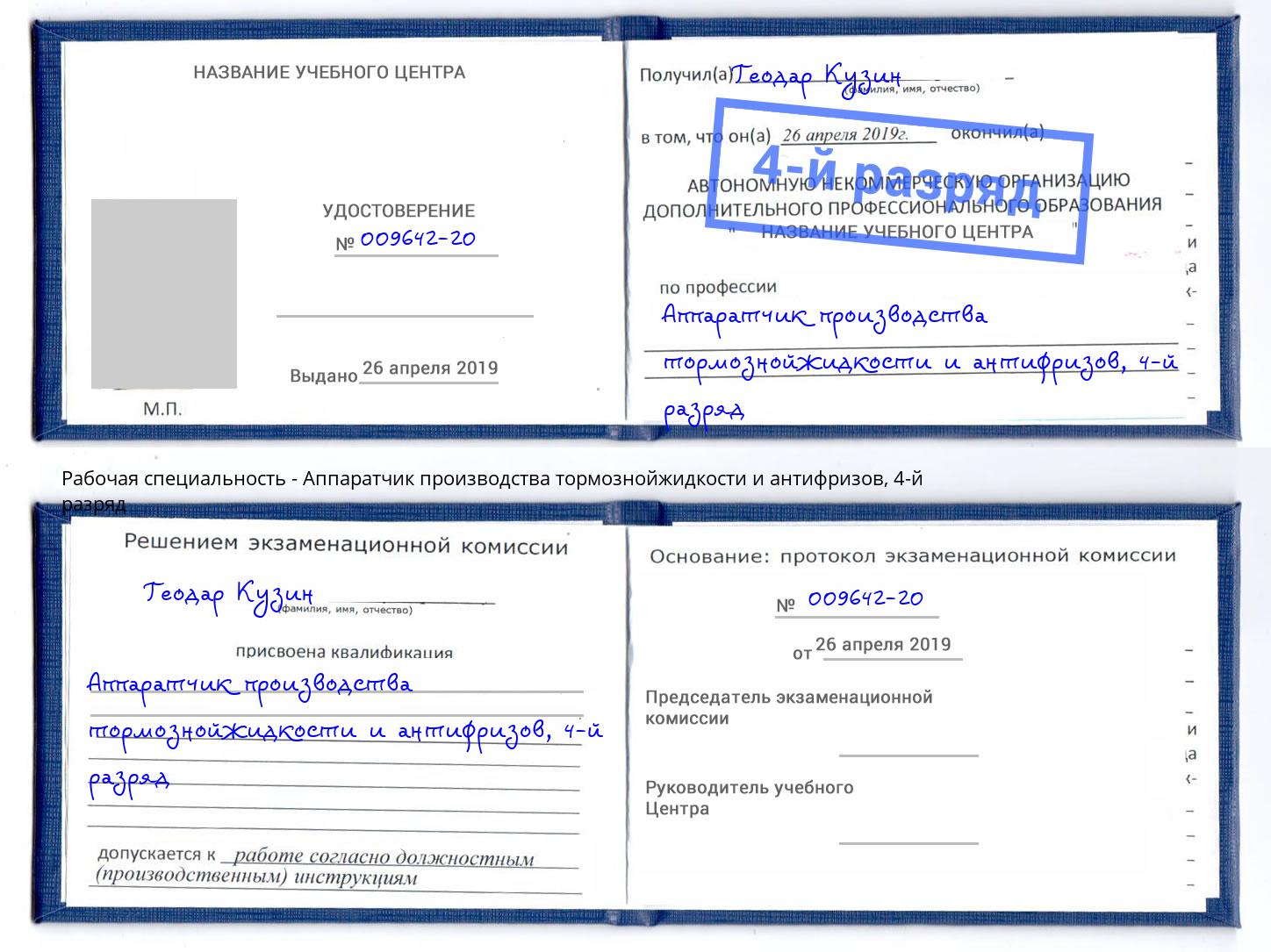 корочка 4-й разряд Аппаратчик производства тормознойжидкости и антифризов Ярославль