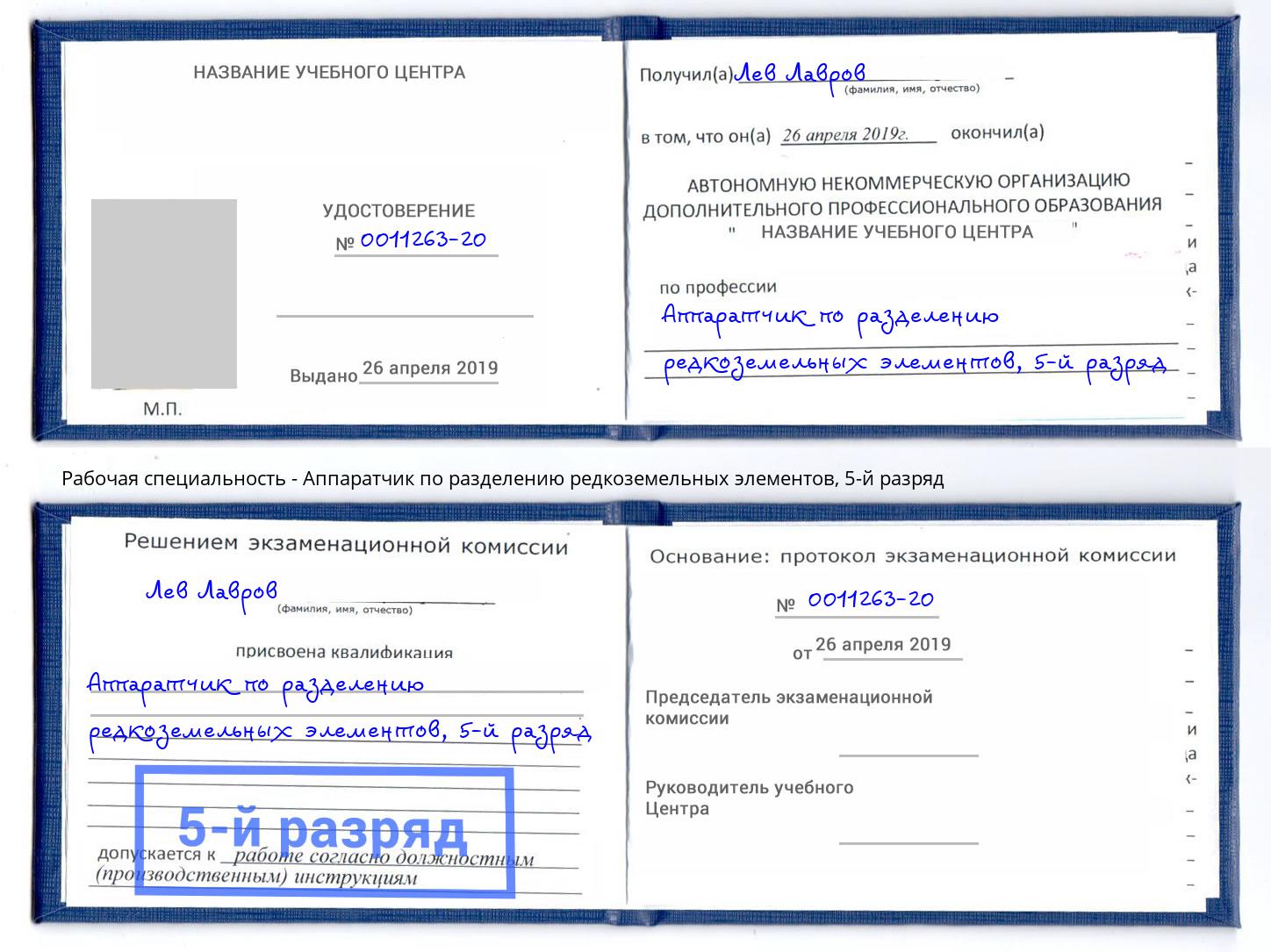 корочка 5-й разряд Аппаратчик по разделению редкоземельных элементов Ярославль