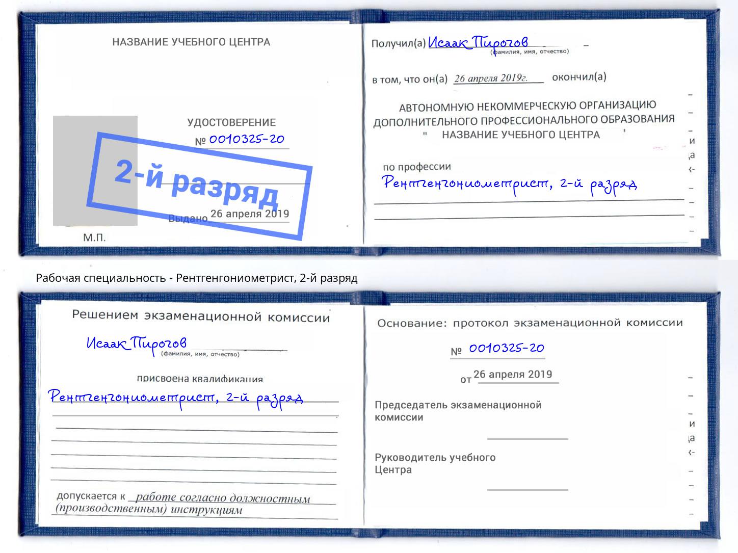 корочка 2-й разряд Рентгенгониометрист Ярославль