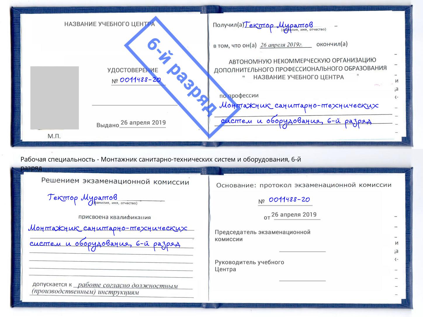 корочка 6-й разряд Монтажник санитарно-технических систем и оборудования Ярославль