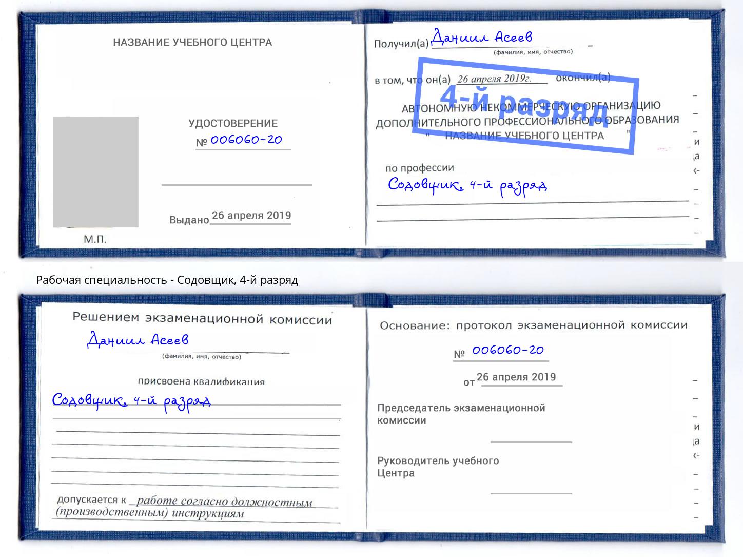 корочка 4-й разряд Содовщик Ярославль