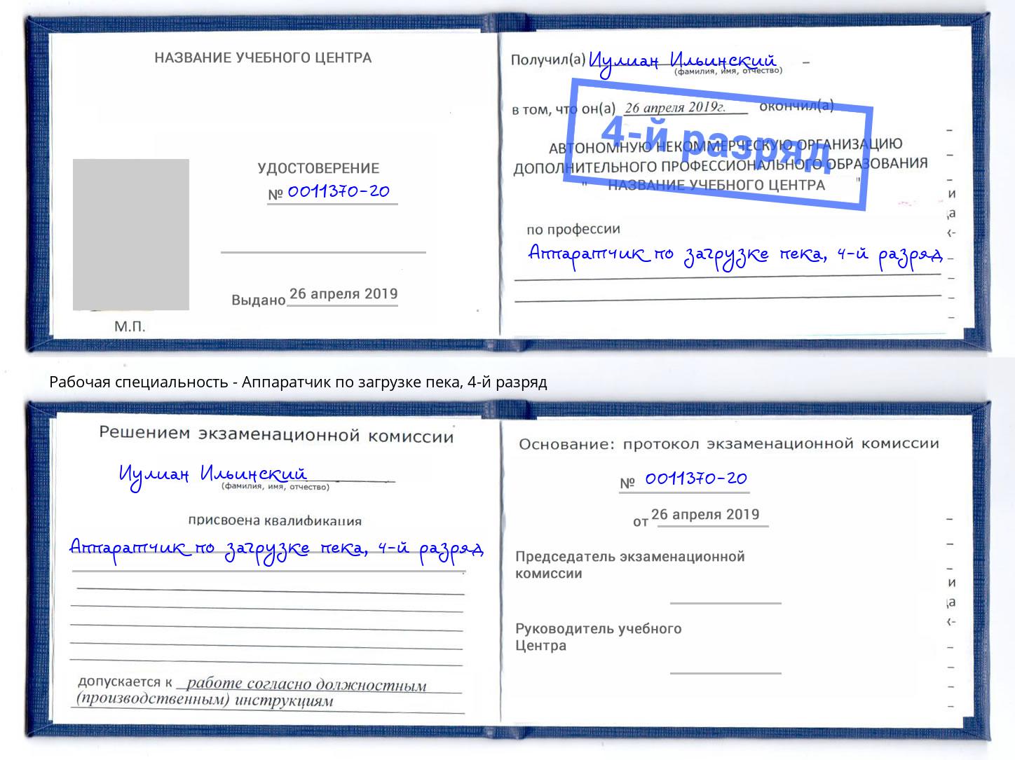 корочка 4-й разряд Аппаратчик по загрузке пека Ярославль
