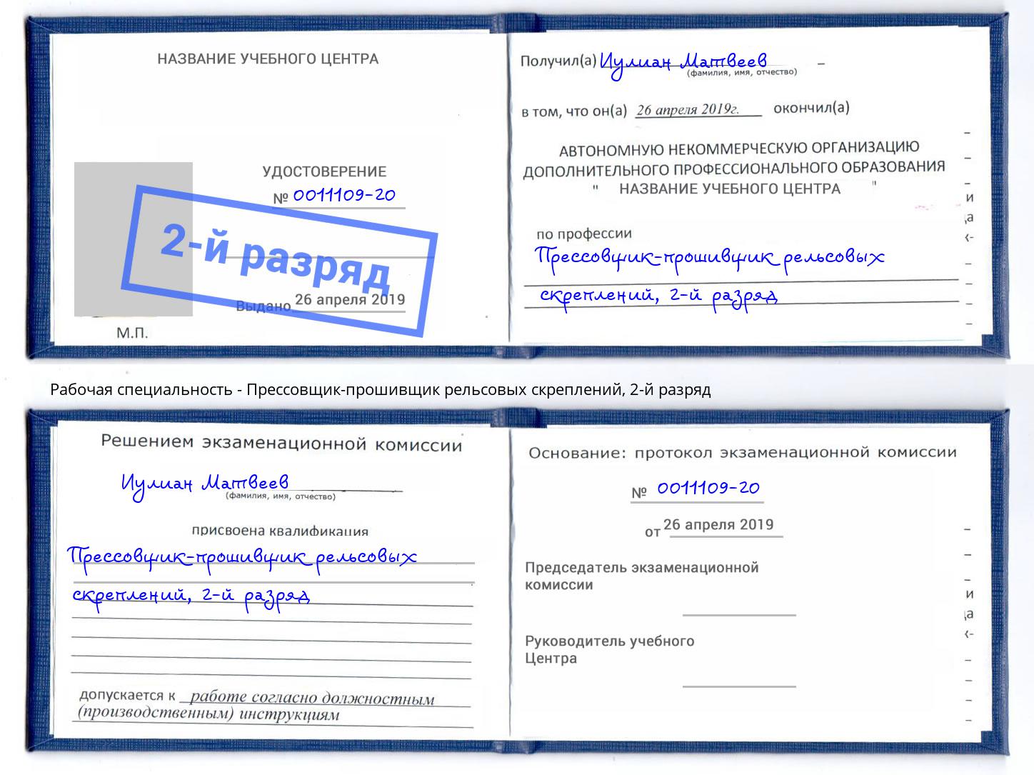 корочка 2-й разряд Прессовщик-прошивщик рельсовых скреплений Ярославль