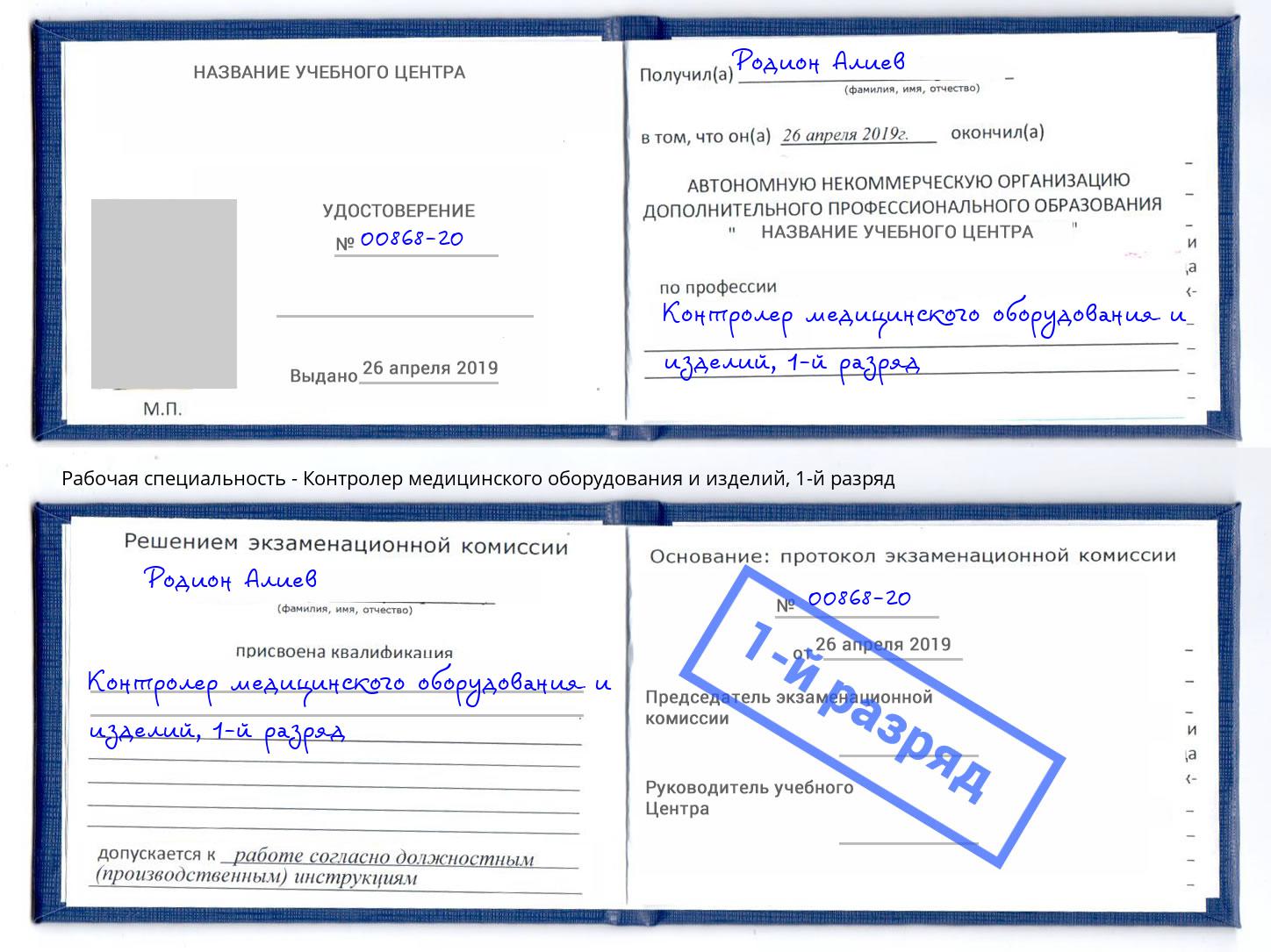 корочка 1-й разряд Контролер медицинского оборудования и изделий Ярославль