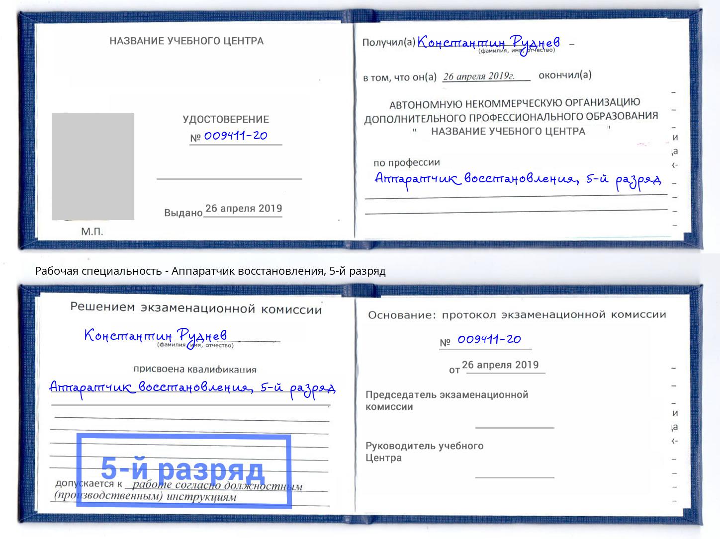 корочка 5-й разряд Аппаратчик восстановления Ярославль