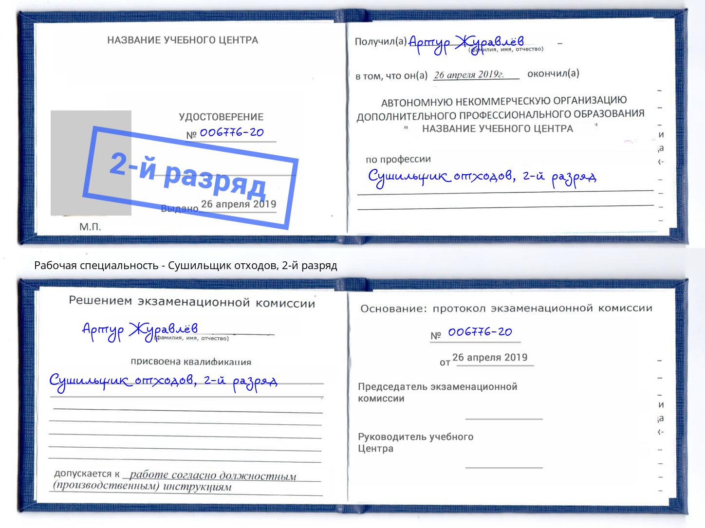 корочка 2-й разряд Сушильщик отходов Ярославль