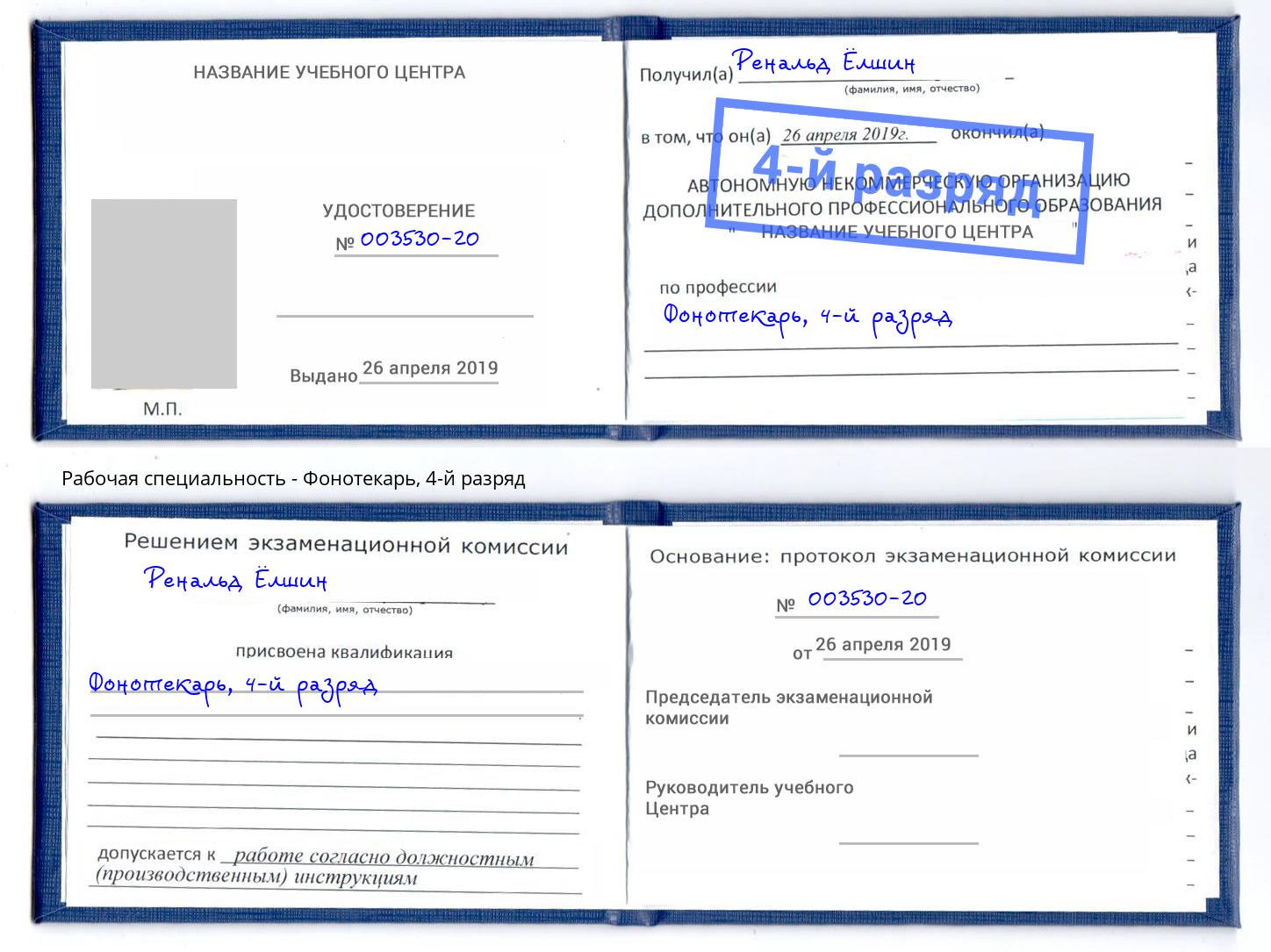 корочка 4-й разряд Фонотекарь Ярославль