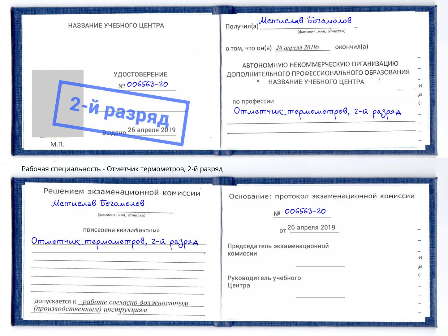 корочка 2-й разряд Отметчик термометров Ярославль