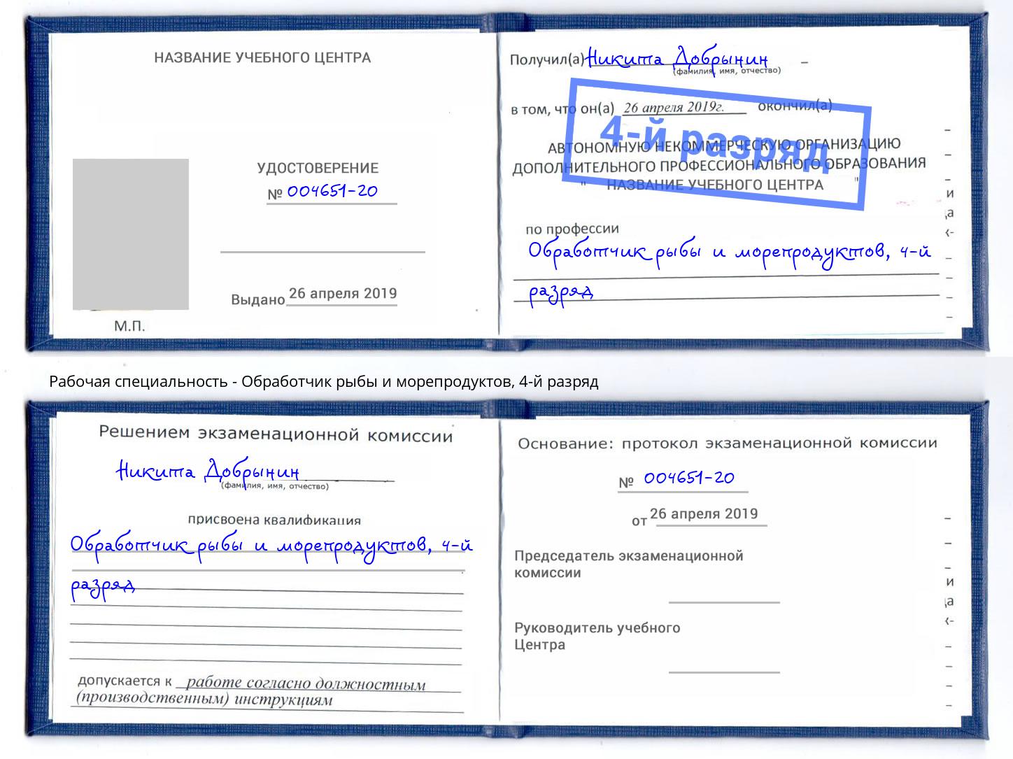 корочка 4-й разряд Обработчик рыбы и морепродуктов Ярославль