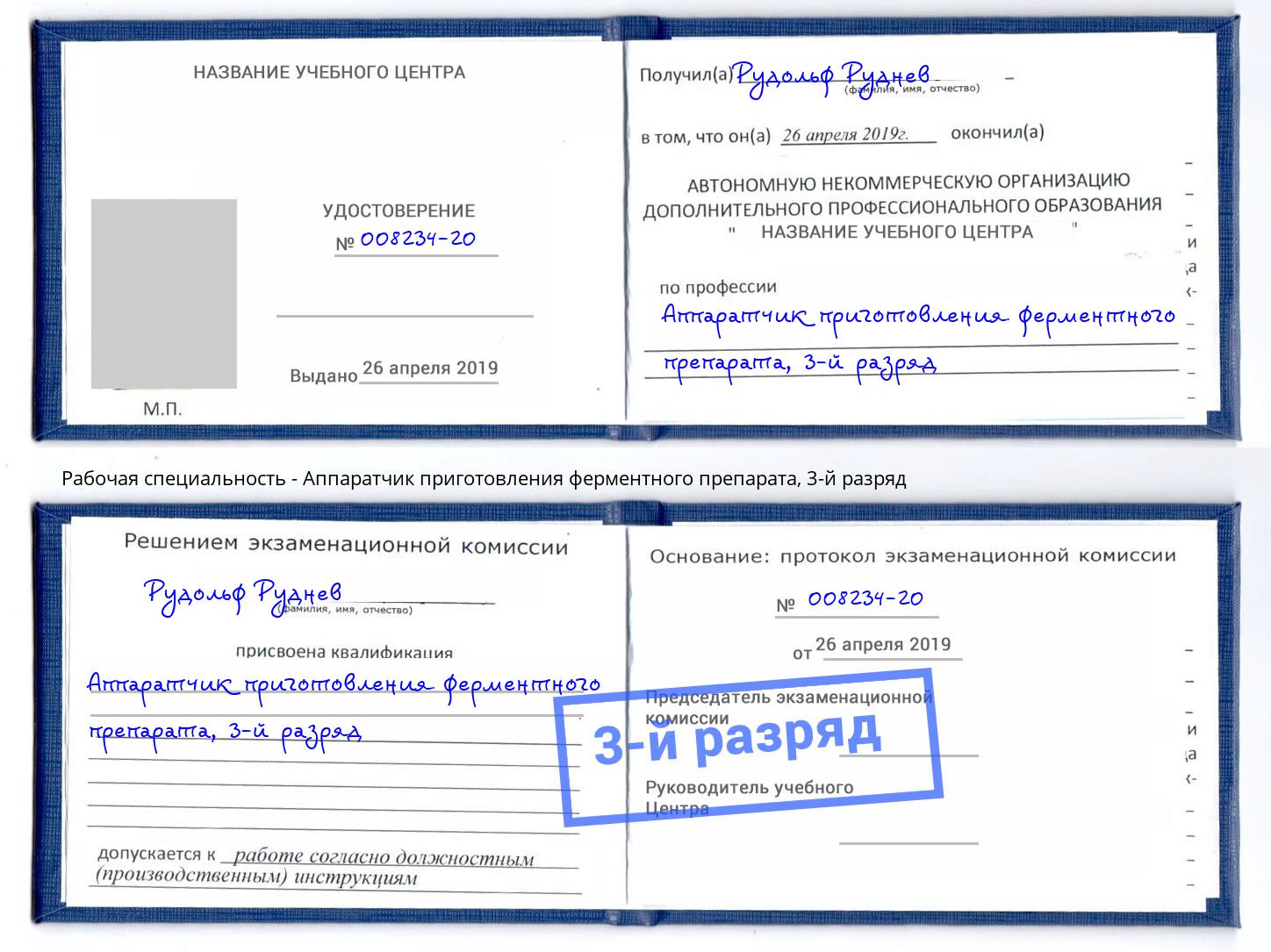 корочка 3-й разряд Аппаратчик приготовления ферментного препарата Ярославль