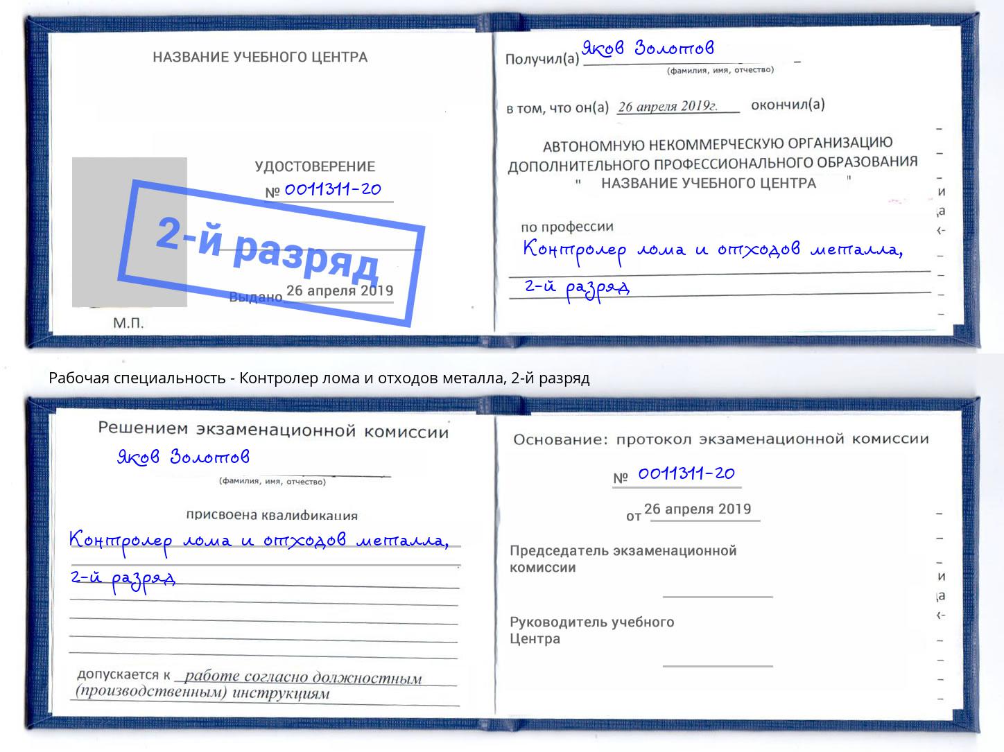 корочка 2-й разряд Контролер лома и отходов металла Ярославль