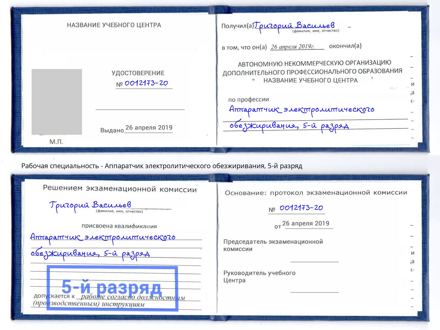 корочка 5-й разряд Аппаратчик электролитического обезжиривания Ярославль