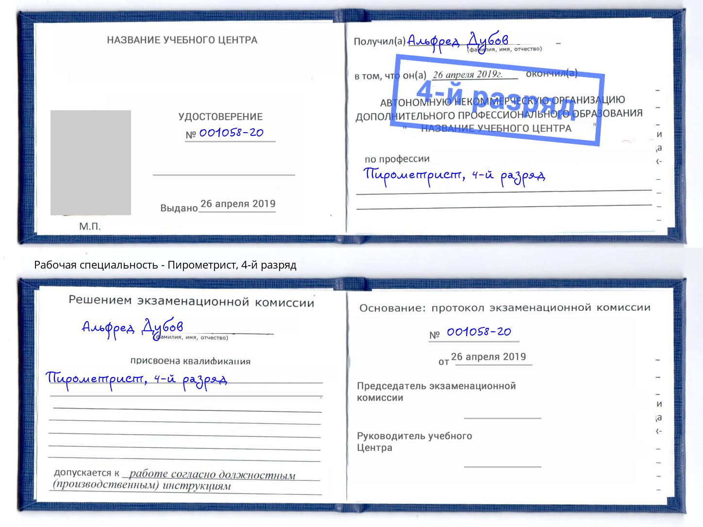 корочка 4-й разряд Пирометрист Ярославль