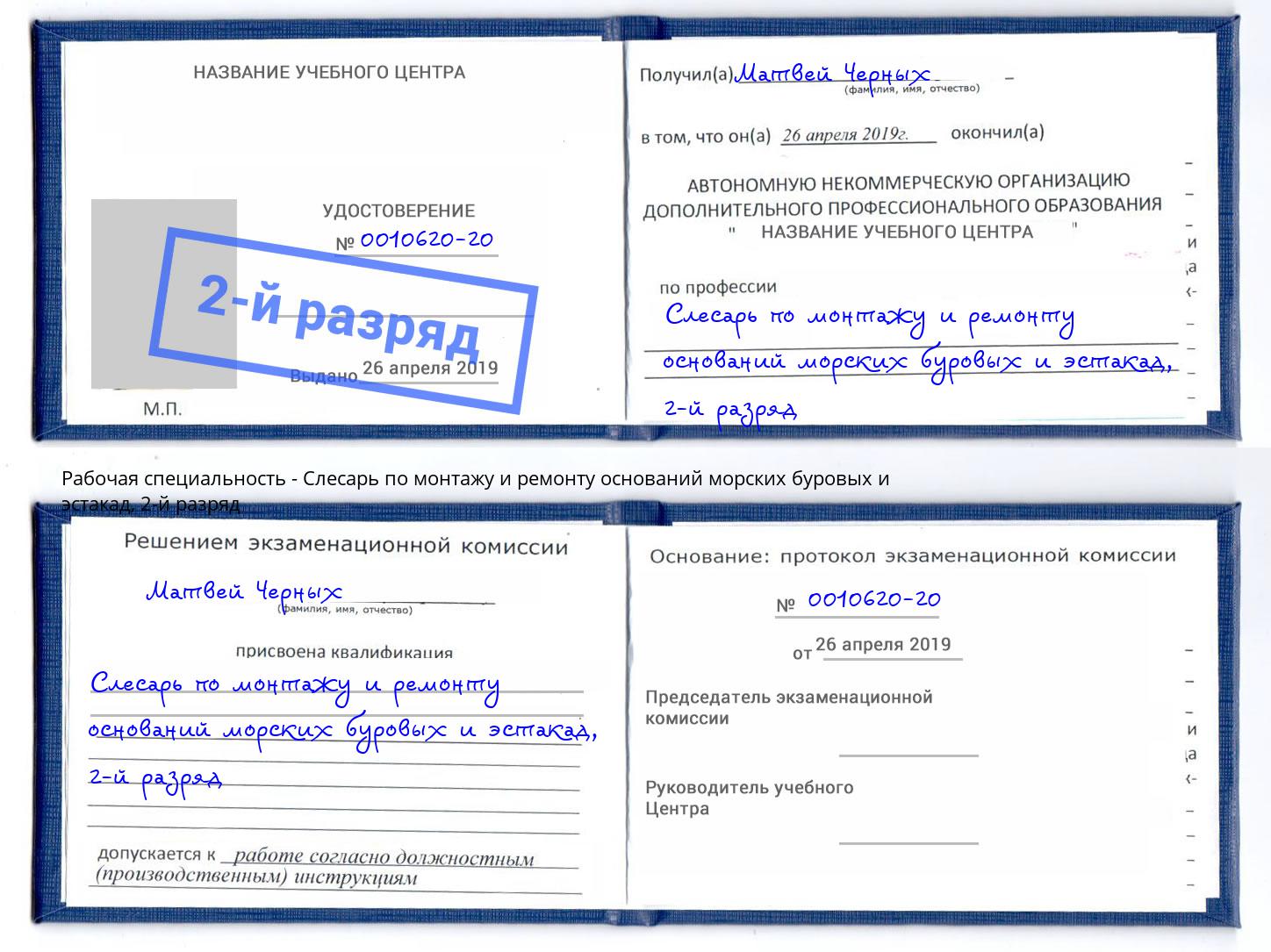 корочка 2-й разряд Слесарь по монтажу и ремонту оснований морских буровых и эстакад Ярославль