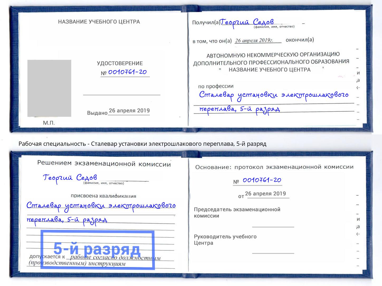 корочка 5-й разряд Сталевар установки электрошлакового переплава Ярославль