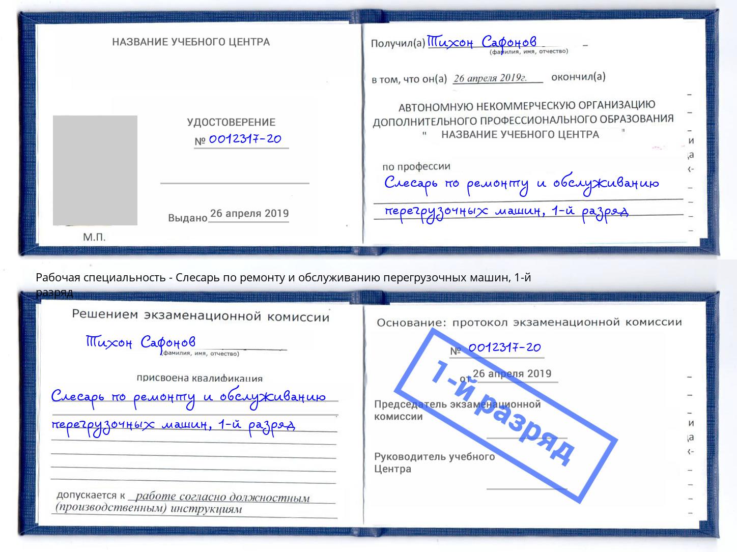 корочка 1-й разряд Слесарь по ремонту и обслуживанию перегрузочных машин Ярославль