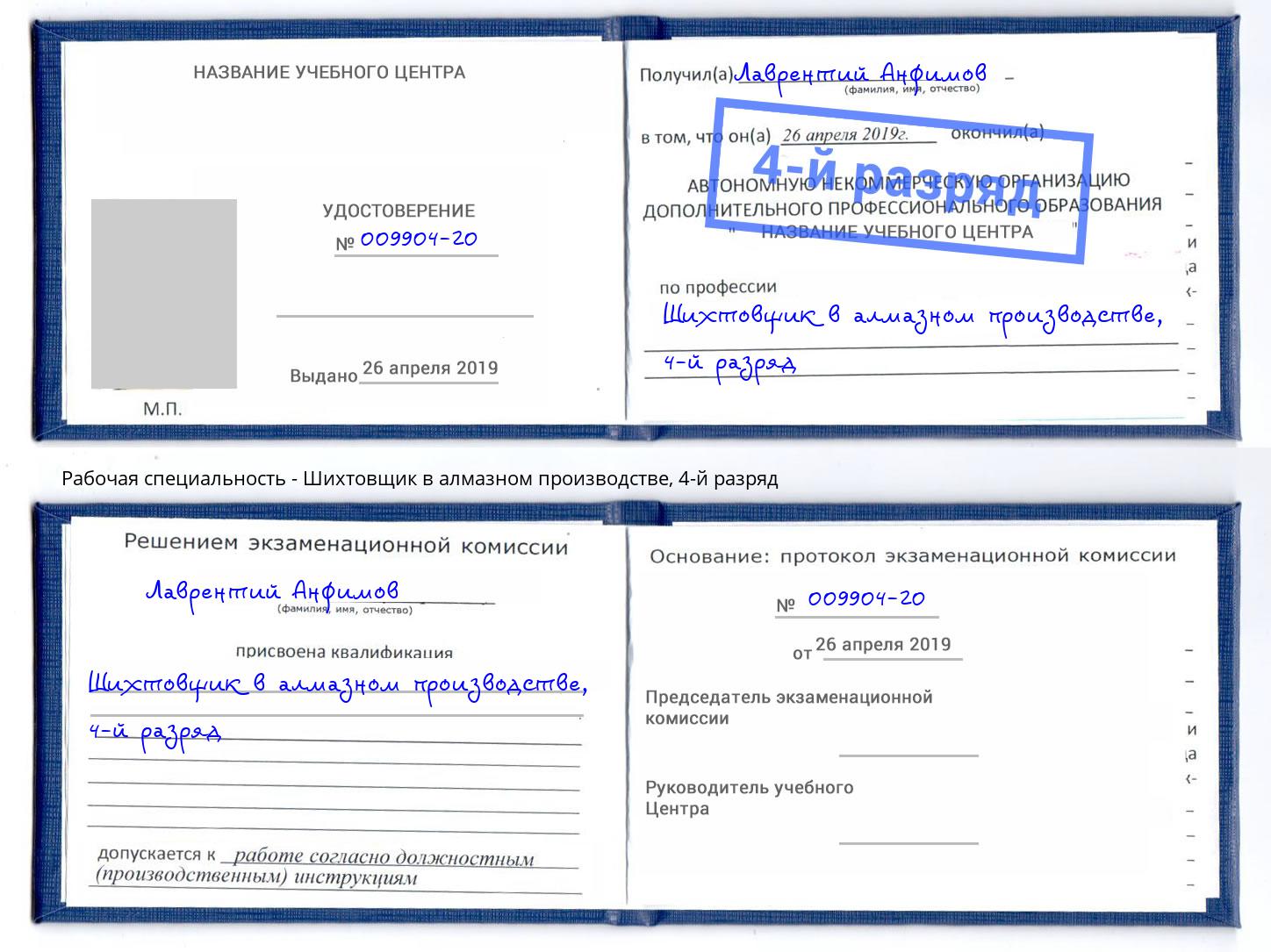 корочка 4-й разряд Шихтовщик в алмазном производстве Ярославль