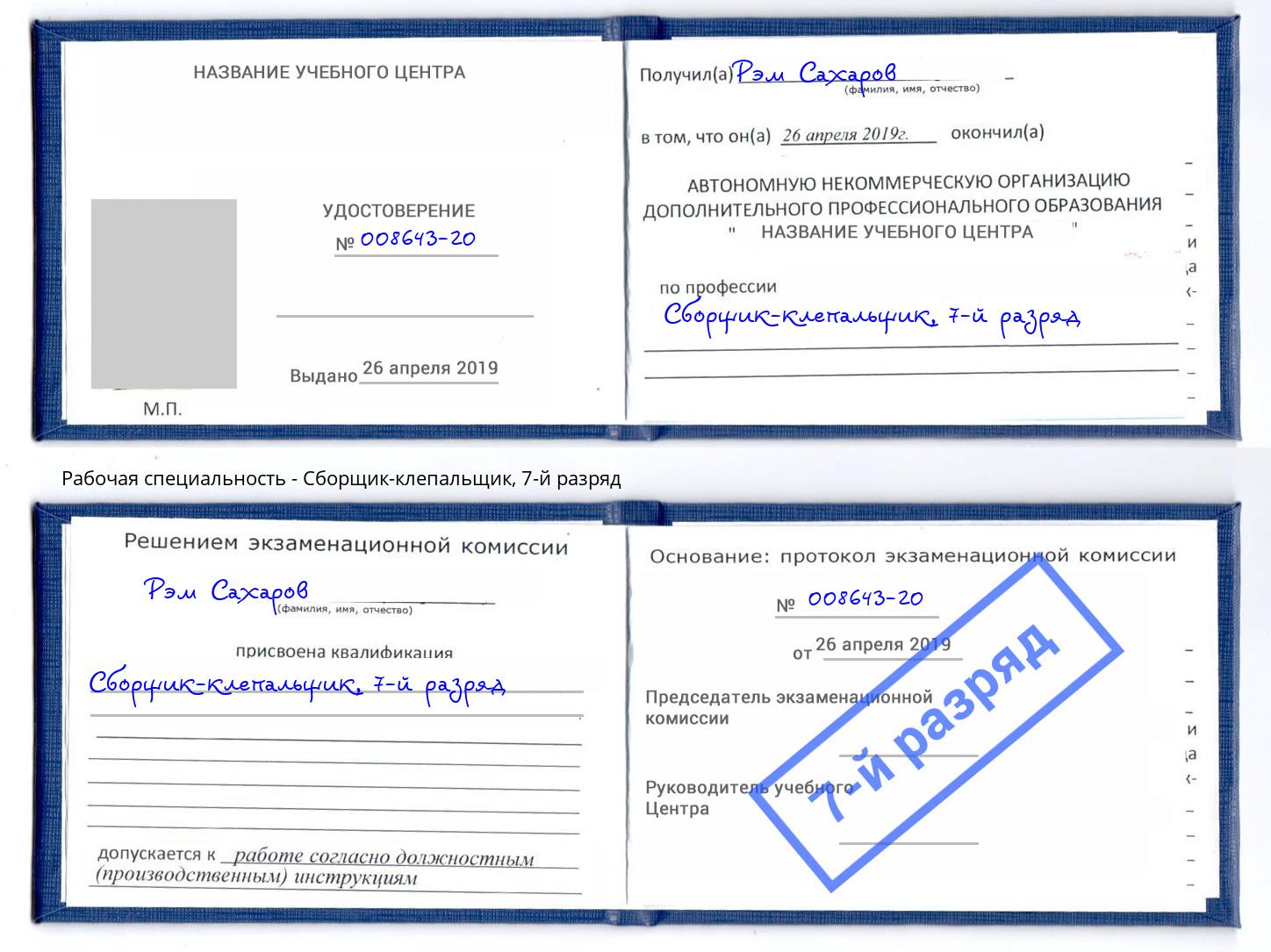корочка 7-й разряд Сборщик-клепальщик Ярославль