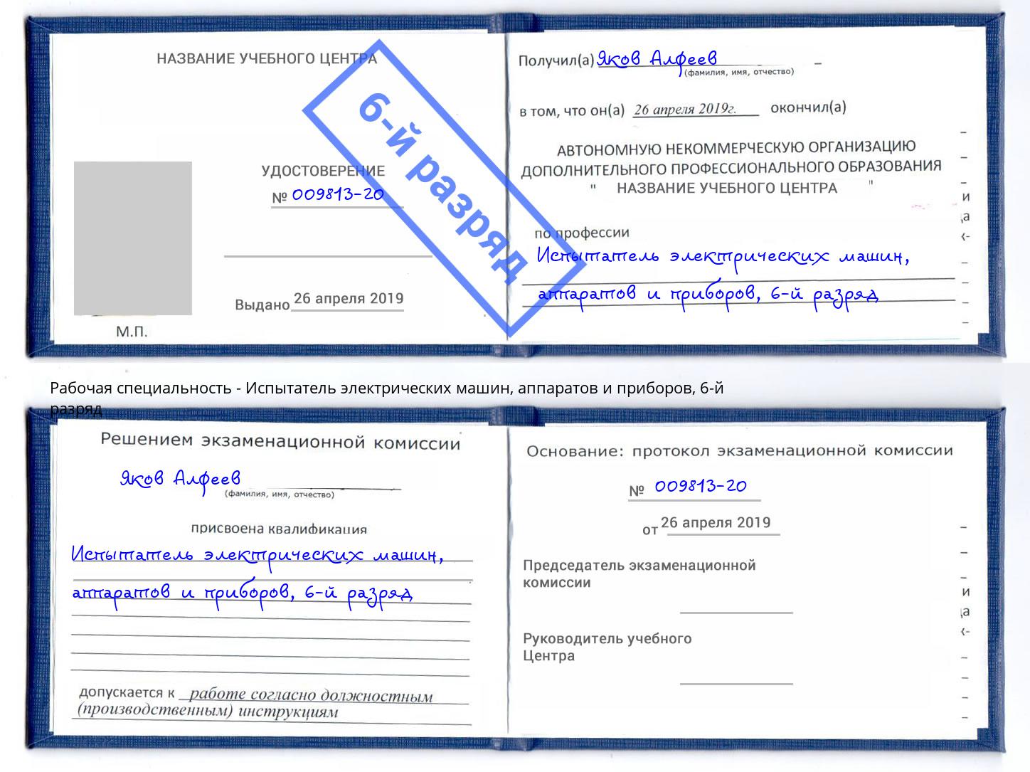 корочка 6-й разряд Испытатель электрических машин, аппаратов и приборов Ярославль