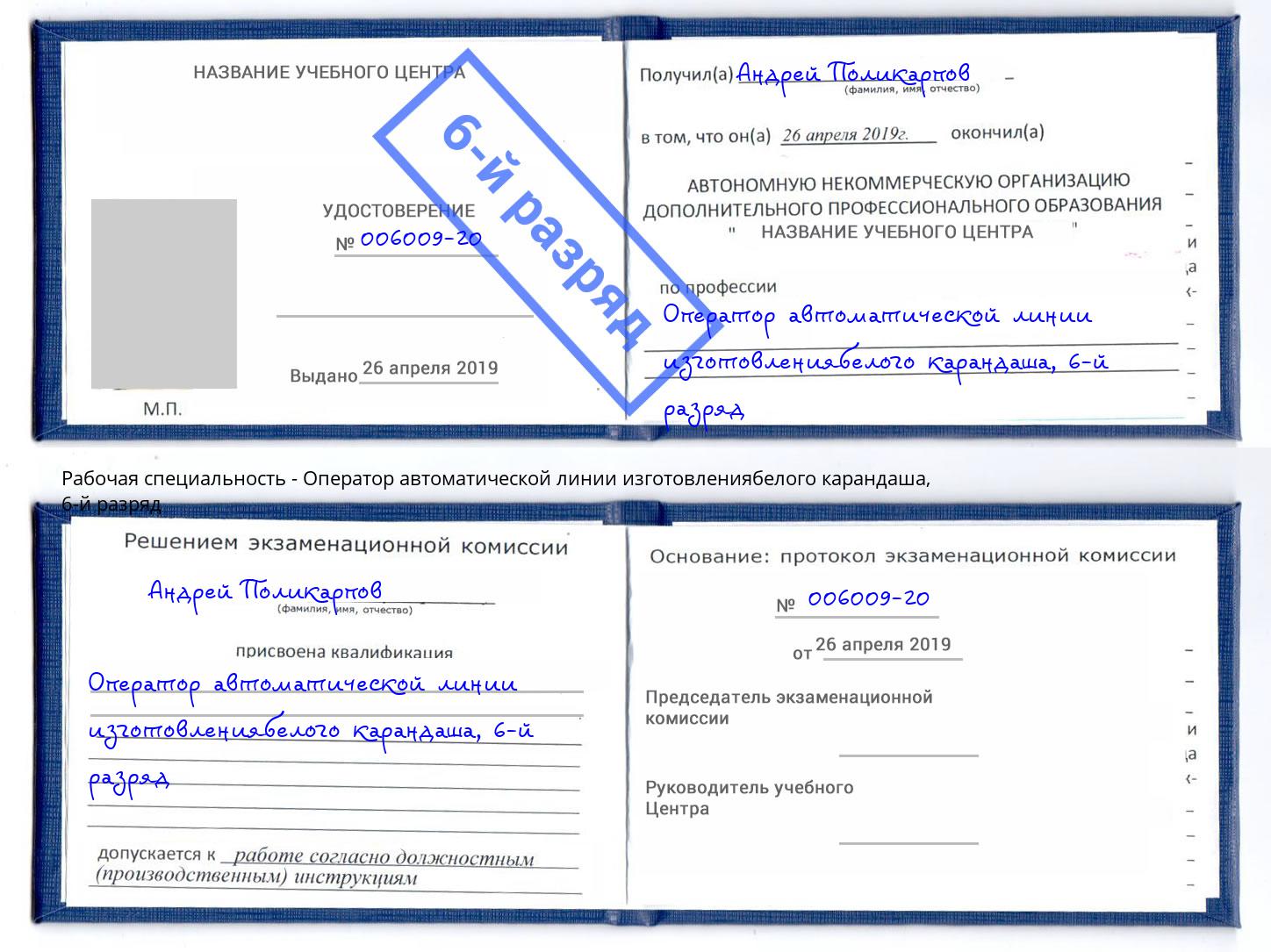 корочка 6-й разряд Оператор автоматической линии изготовлениябелого карандаша Ярославль