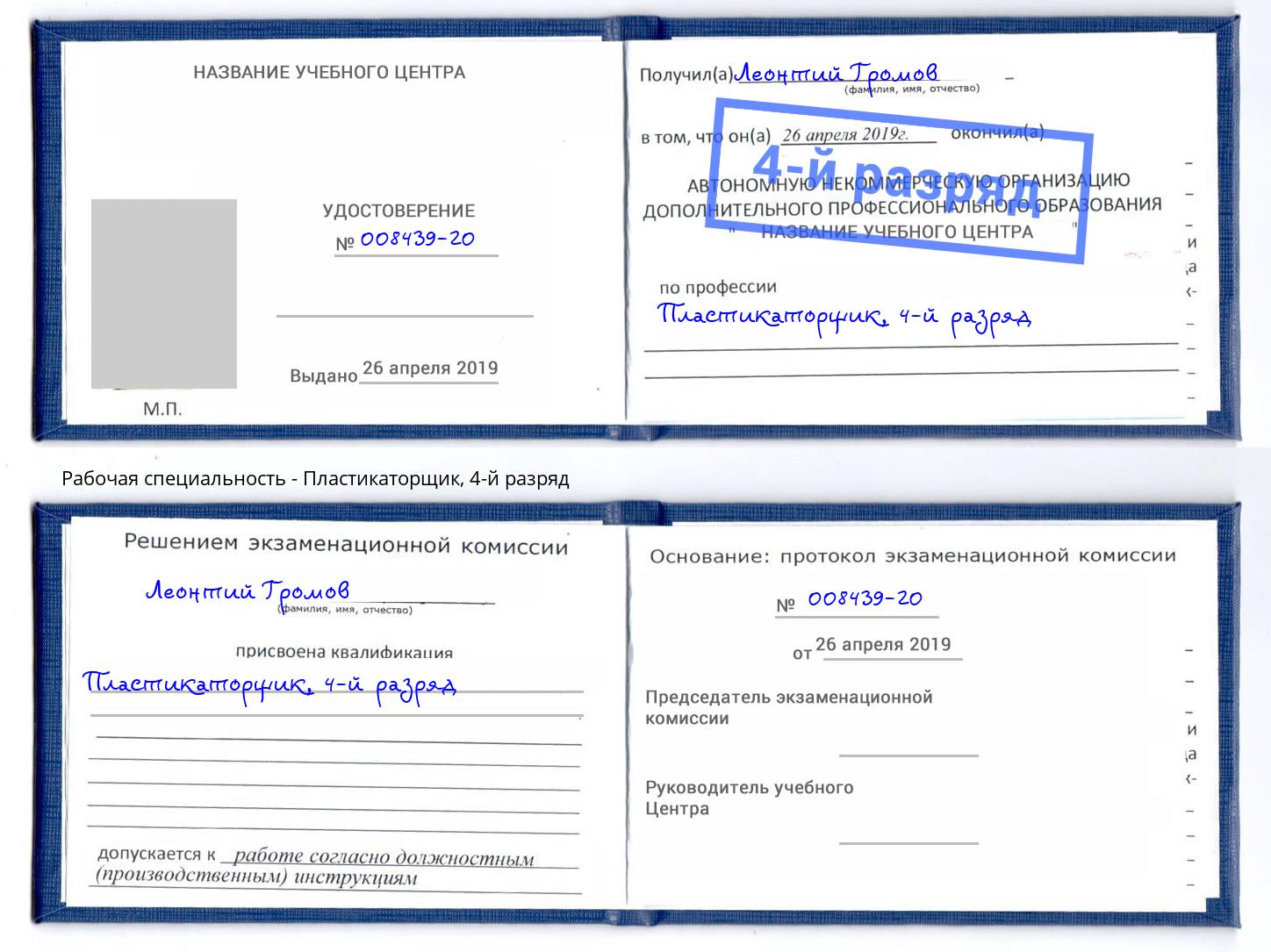 корочка 4-й разряд Пластикаторщик Ярославль