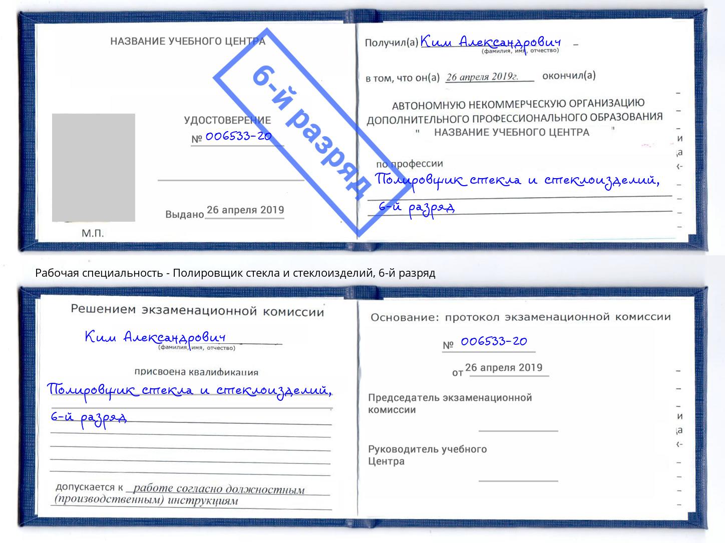 корочка 6-й разряд Полировщик стекла и стеклоизделий Ярославль
