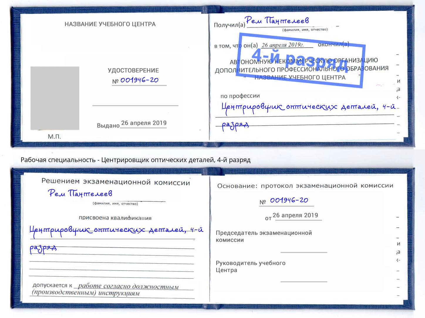 корочка 4-й разряд Центрировщик оптических деталей Ярославль