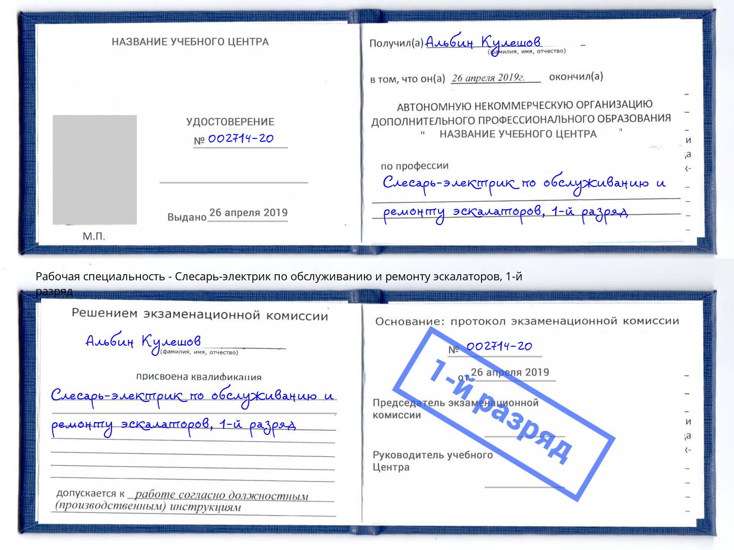 корочка 1-й разряд Слесарь-электрик по обслуживанию и ремонту эскалаторов Ярославль