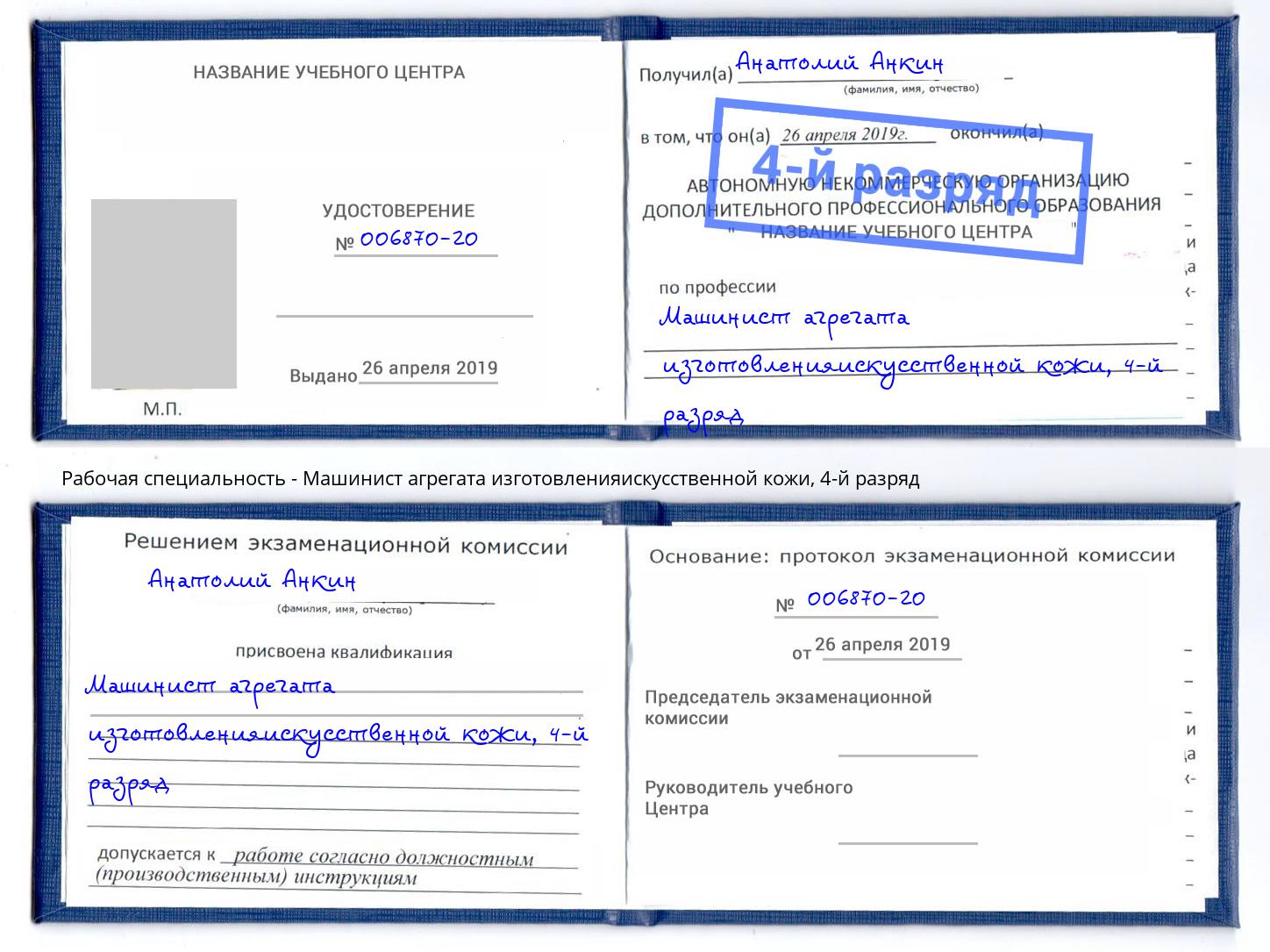 корочка 4-й разряд Машинист агрегата изготовленияискусственной кожи Ярославль