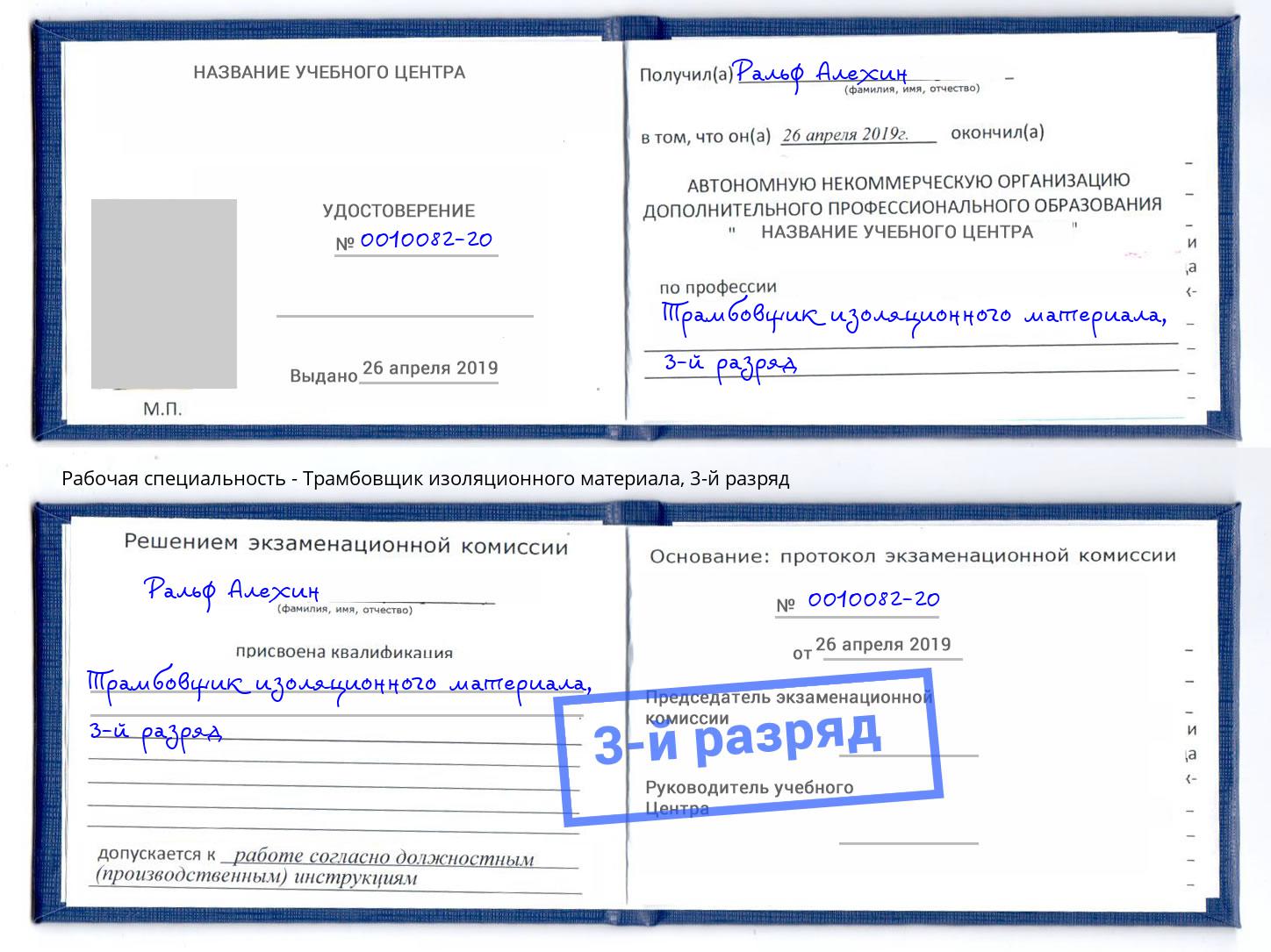 корочка 3-й разряд Трамбовщик изоляционного материала Ярославль