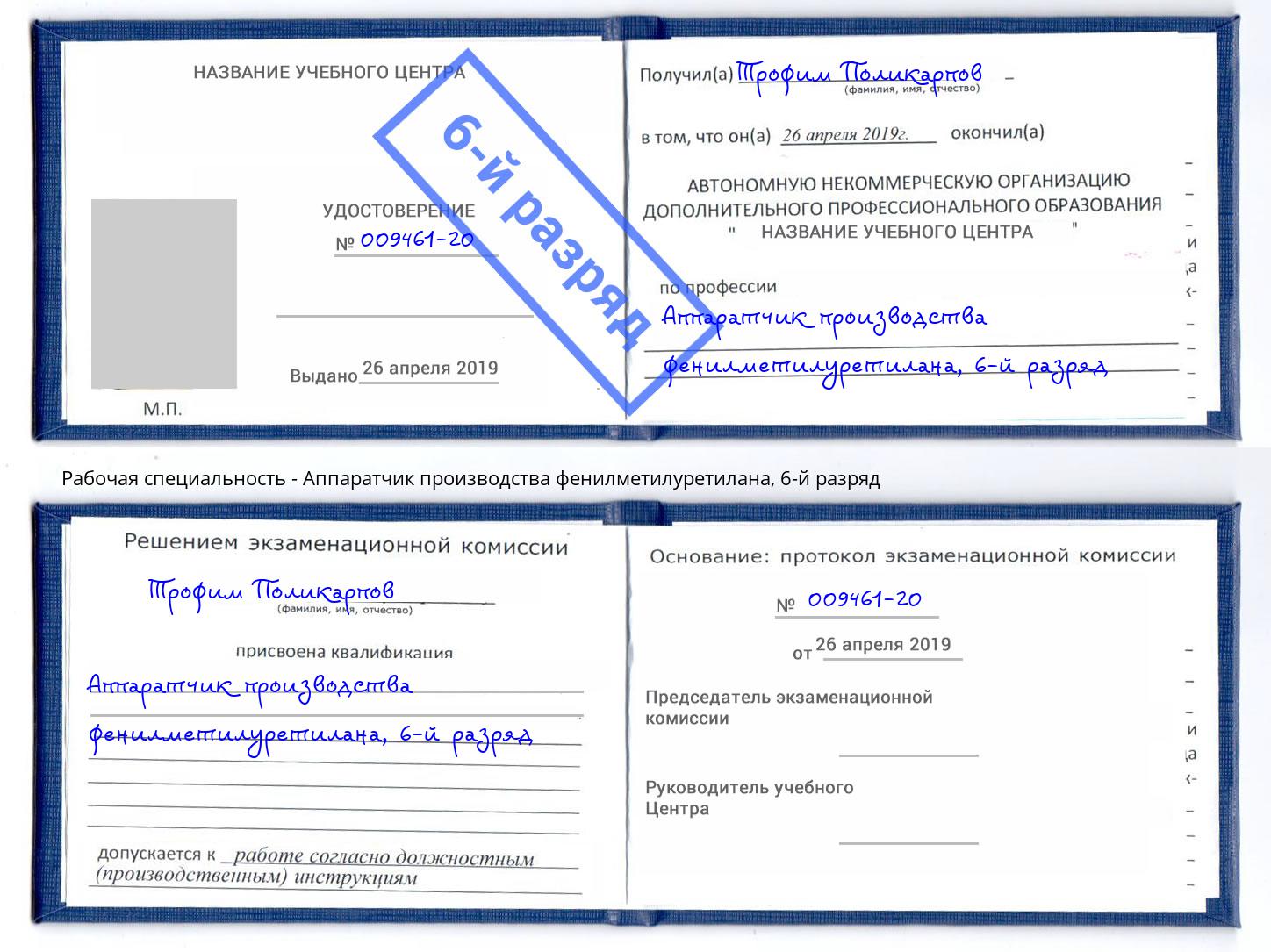корочка 6-й разряд Аппаратчик производства фенилметилуретилана Ярославль