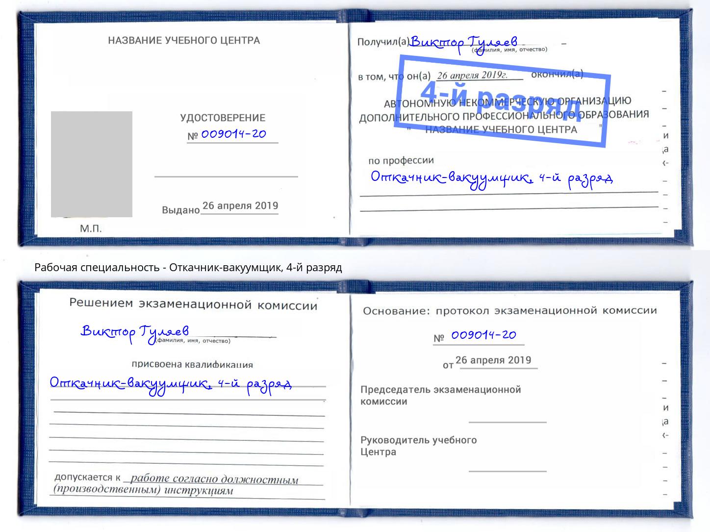 корочка 4-й разряд Откачник-вакуумщик Ярославль